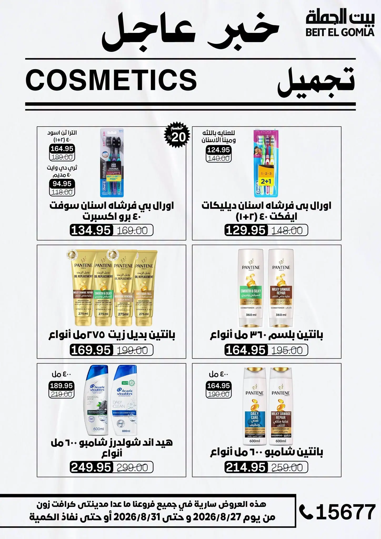 عروض بيت الجملة من ٢٧ حتى ٣١ أغسطس ٢٠٢٦ عروض الذكري السنوية التاسعة - بيت الجملة - مصر - 27 اغسطس 2026 – 31 اغسطس 2026 - صفحة 45