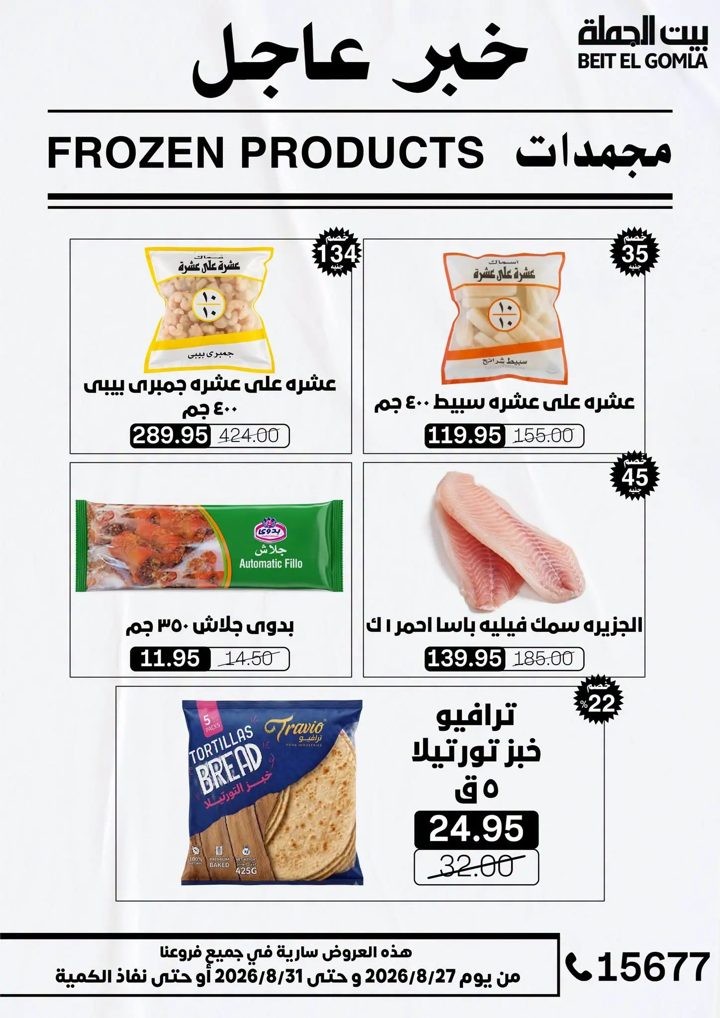 عروض بيت الجملة من ٢٧ حتى ٣١ أغسطس ٢٠٢٦ عروض الذكري السنوية التاسعة - بيت الجملة - مصر - 27 اغسطس 2026 – 31 اغسطس 2026 - صفحة 17