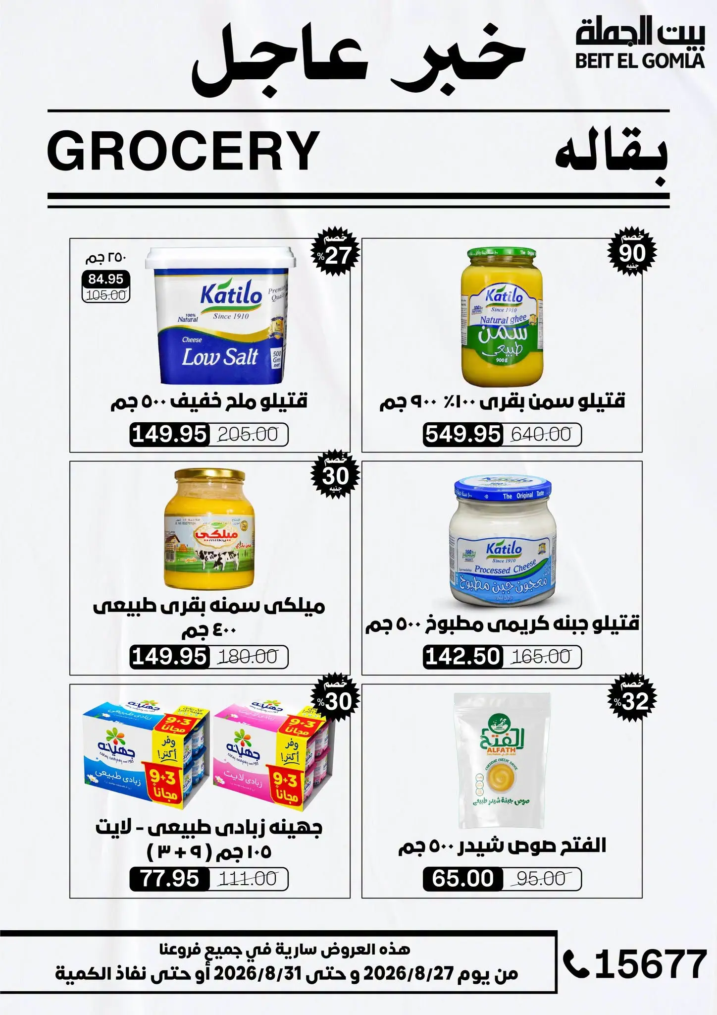عروض بيت الجملة من ٢٧ حتى ٣١ أغسطس ٢٠٢٦ عروض الذكري السنوية التاسعة - بيت الجملة - مصر - 27 اغسطس 2026 – 31 اغسطس 2026 - صفحة 22