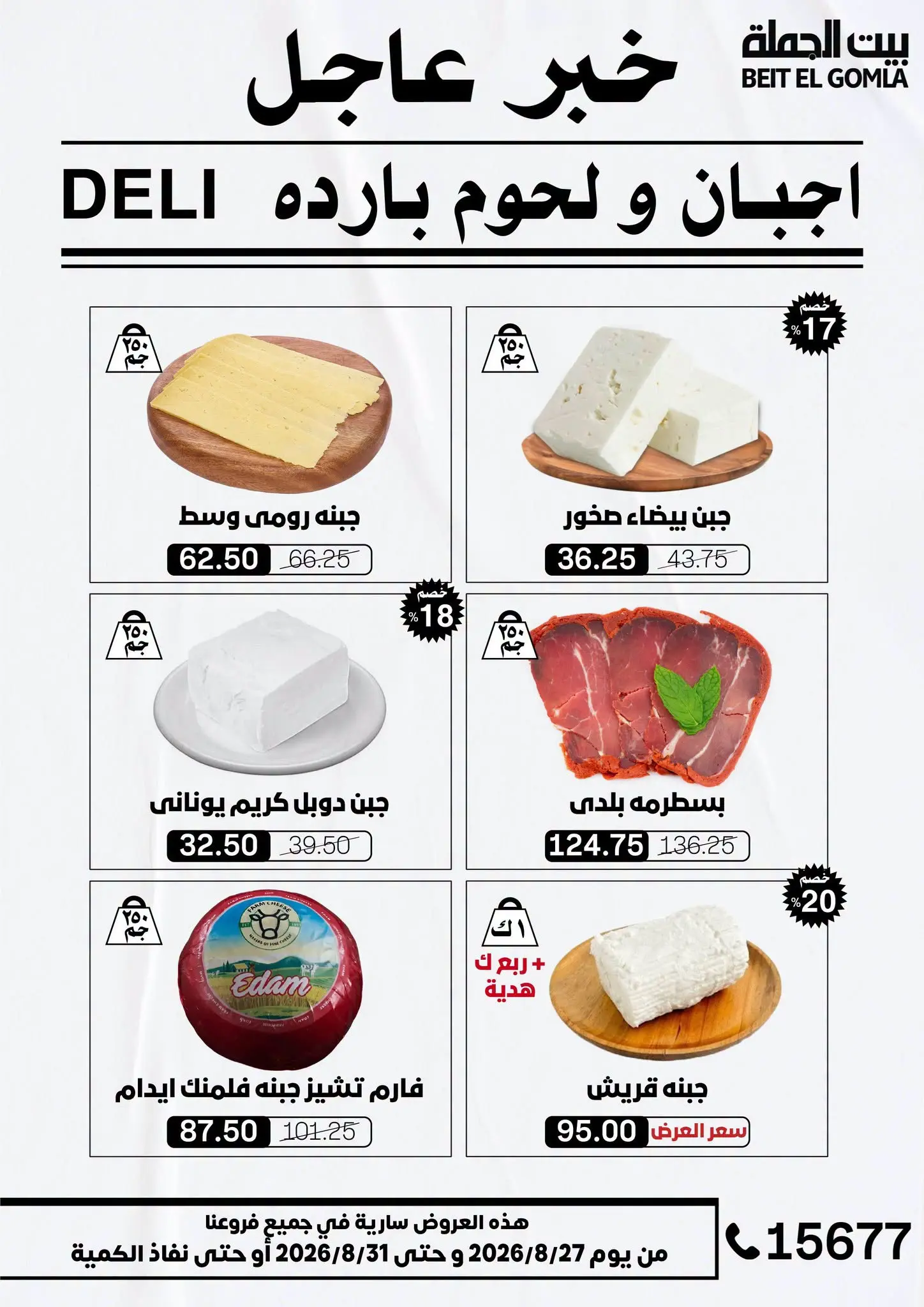 عروض بيت الجملة من ٢٧ حتى ٣١ أغسطس ٢٠٢٦ عروض الذكري السنوية التاسعة - بيت الجملة - مصر - 27 اغسطس 2026 – 31 اغسطس 2026 - صفحة 3