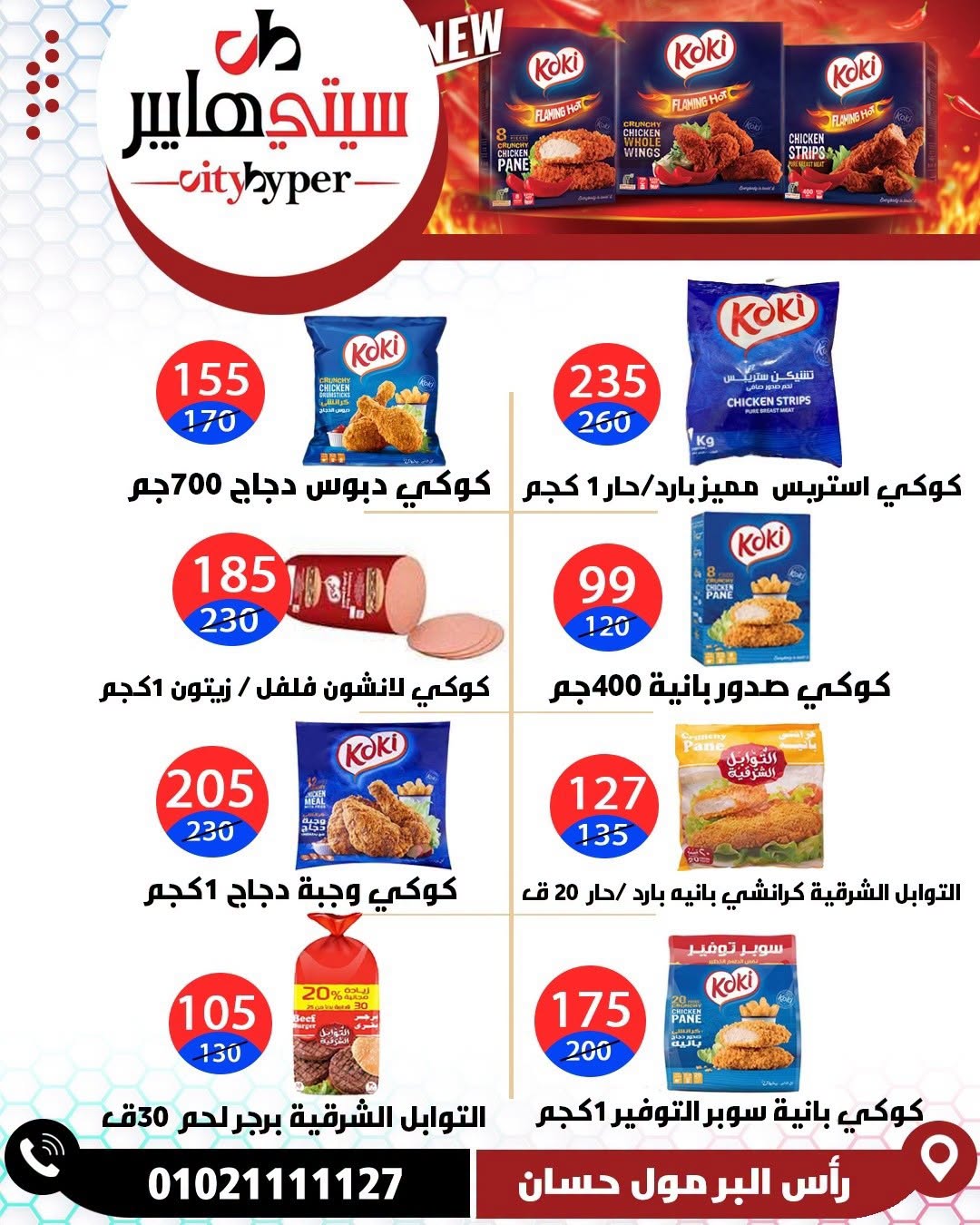 عروض سيتي هايبر مصر من ٢٧ حتى ٢٩ أغسطس ٢٠٢٦ تخفيضات الصيف - سيتي هايبر - مصر - 27 اغسطس 2026 – 29 اغسطس 2026 - صفحة 54