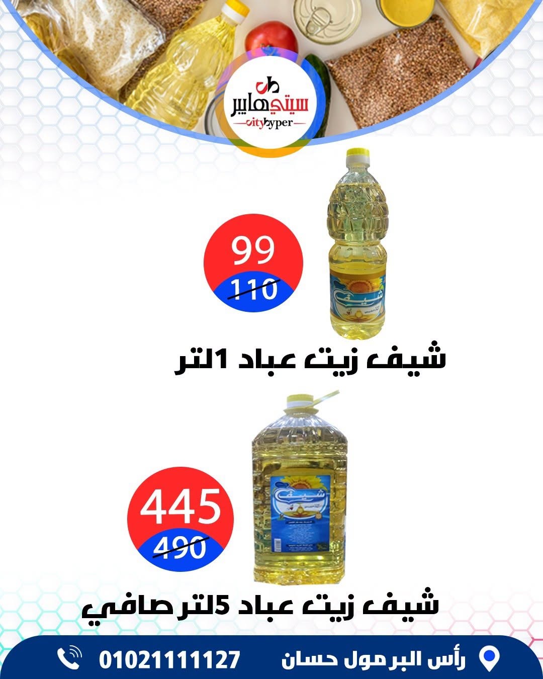 عروض سيتي هايبر مصر من ٢٧ حتى ٢٩ أغسطس ٢٠٢٦ تخفيضات الصيف - سيتي هايبر - مصر - 27 اغسطس 2026 – 29 اغسطس 2026 - صفحة 22