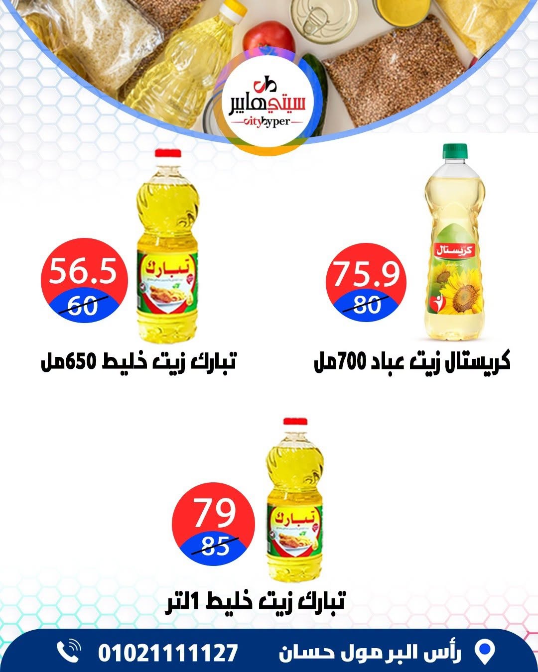 عروض سيتي هايبر مصر من ٢٧ حتى ٢٩ أغسطس ٢٠٢٦ تخفيضات الصيف - سيتي هايبر - مصر - 27 اغسطس 2026 – 29 اغسطس 2026 - صفحة 21