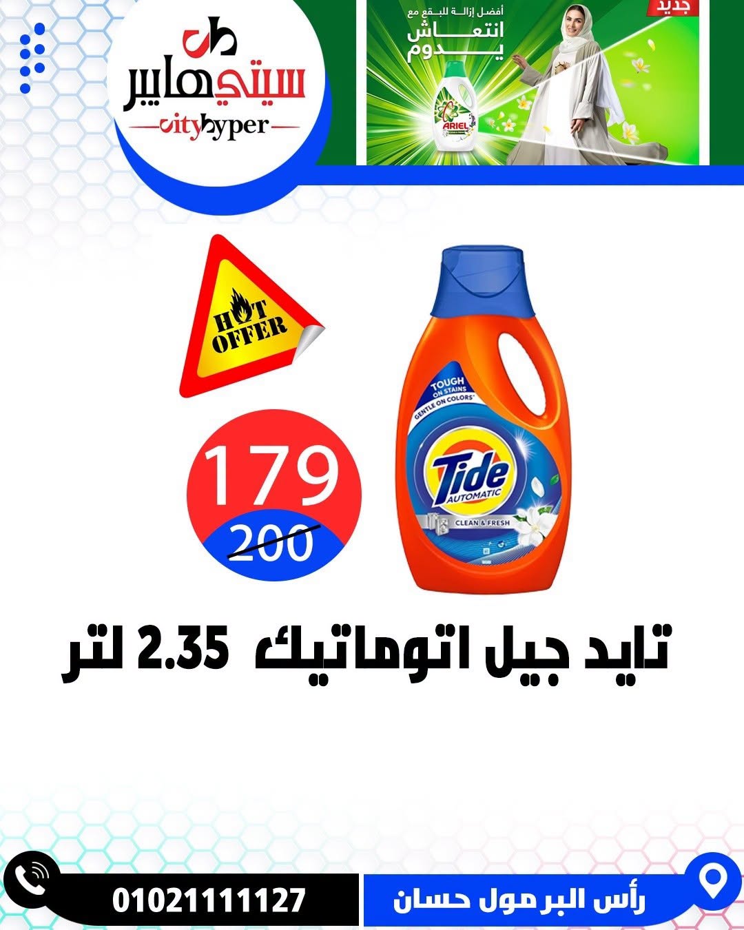 عروض سيتي هايبر مصر من ٢٧ حتى ٢٩ أغسطس ٢٠٢٦ تخفيضات الصيف - سيتي هايبر - مصر - 27 اغسطس 2026 – 29 اغسطس 2026 - صفحة 69
