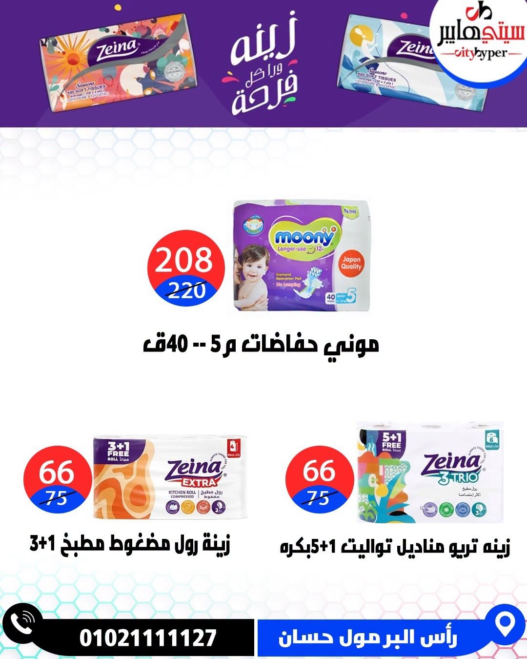 عروض سيتي هايبر مصر من ٢٧ حتى ٢٩ أغسطس ٢٠٢٦ تخفيضات الصيف - سيتي هايبر - مصر - 27 اغسطس 2026 – 29 اغسطس 2026 - صفحة 66