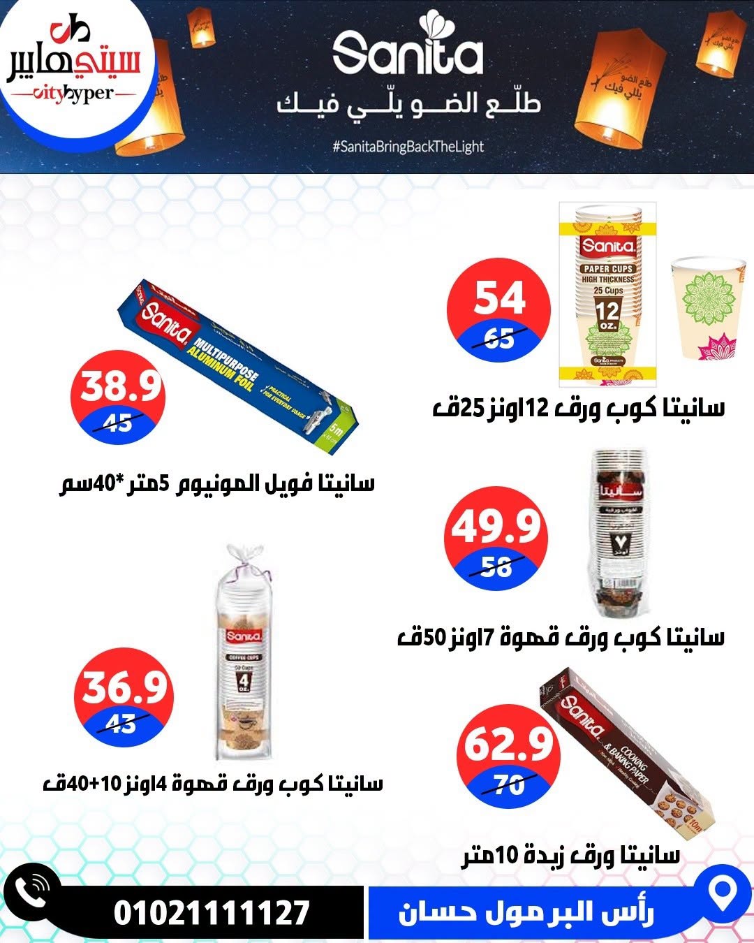 عروض سيتي هايبر مصر من ٢٧ حتى ٢٩ أغسطس ٢٠٢٦ تخفيضات الصيف - سيتي هايبر - مصر - 27 اغسطس 2026 – 29 اغسطس 2026 - صفحة 81