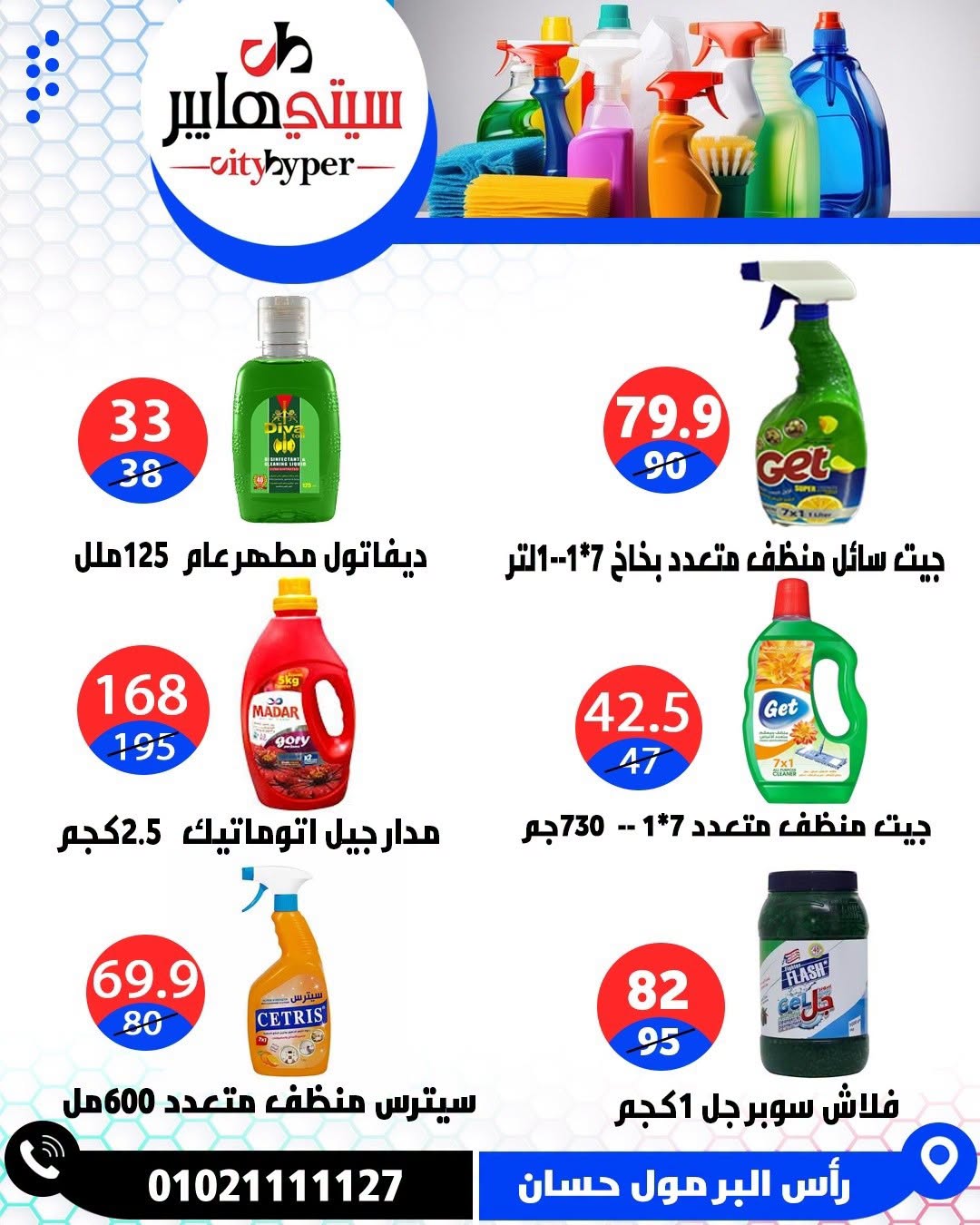 عروض سيتي هايبر مصر من ٢٧ حتى ٢٩ أغسطس ٢٠٢٦ تخفيضات الصيف - سيتي هايبر - مصر - 27 اغسطس 2026 – 29 اغسطس 2026 - صفحة 80
