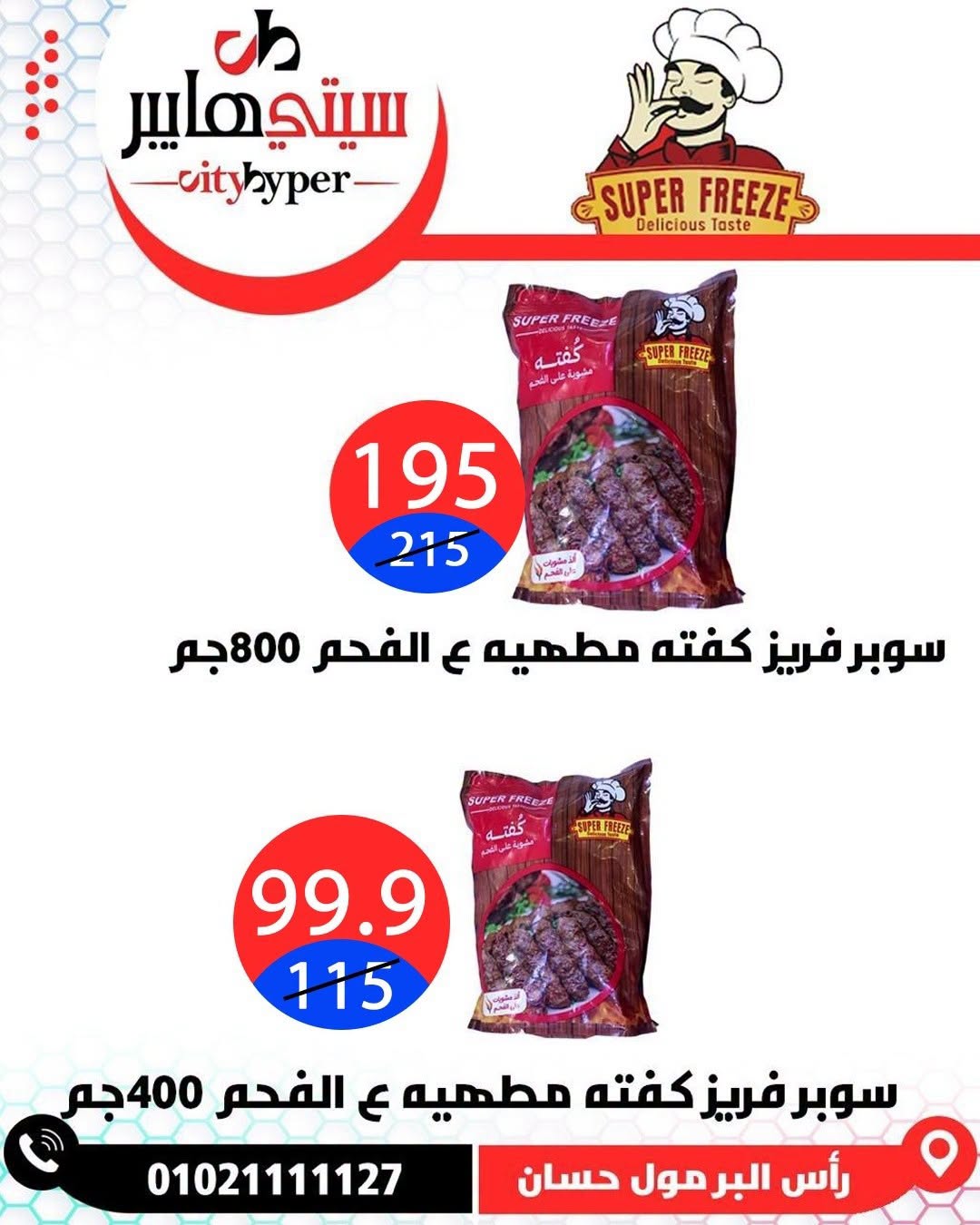 عروض سيتي هايبر مصر من ٢٧ حتى ٢٩ أغسطس ٢٠٢٦ تخفيضات الصيف - سيتي هايبر - مصر - 27 اغسطس 2026 – 29 اغسطس 2026 - صفحة 59