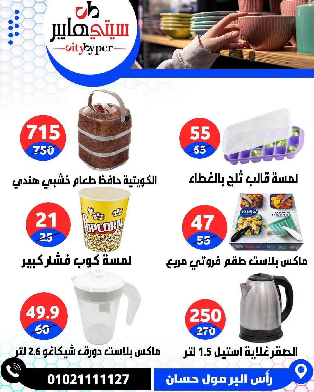 عروض سيتي هايبر مصر من ٢٧ حتى ٢٩ أغسطس ٢٠٢٦ تخفيضات الصيف - سيتي هايبر - مصر - 27 اغسطس 2026 – 29 اغسطس 2026 - صفحة 83