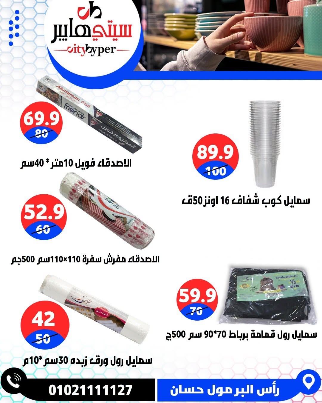 عروض سيتي هايبر مصر من ٢٧ حتى ٢٩ أغسطس ٢٠٢٦ تخفيضات الصيف - سيتي هايبر - مصر - 27 اغسطس 2026 – 29 اغسطس 2026 - صفحة 79