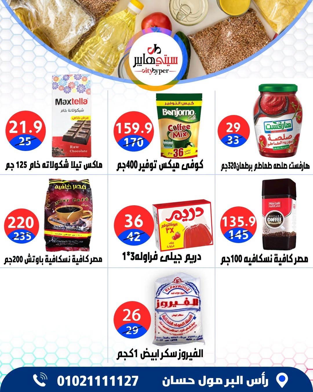 عروض سيتي هايبر مصر من ٢٧ حتى ٢٩ أغسطس ٢٠٢٦ تخفيضات الصيف - سيتي هايبر - مصر - 27 اغسطس 2026 – 29 اغسطس 2026 - صفحة 42