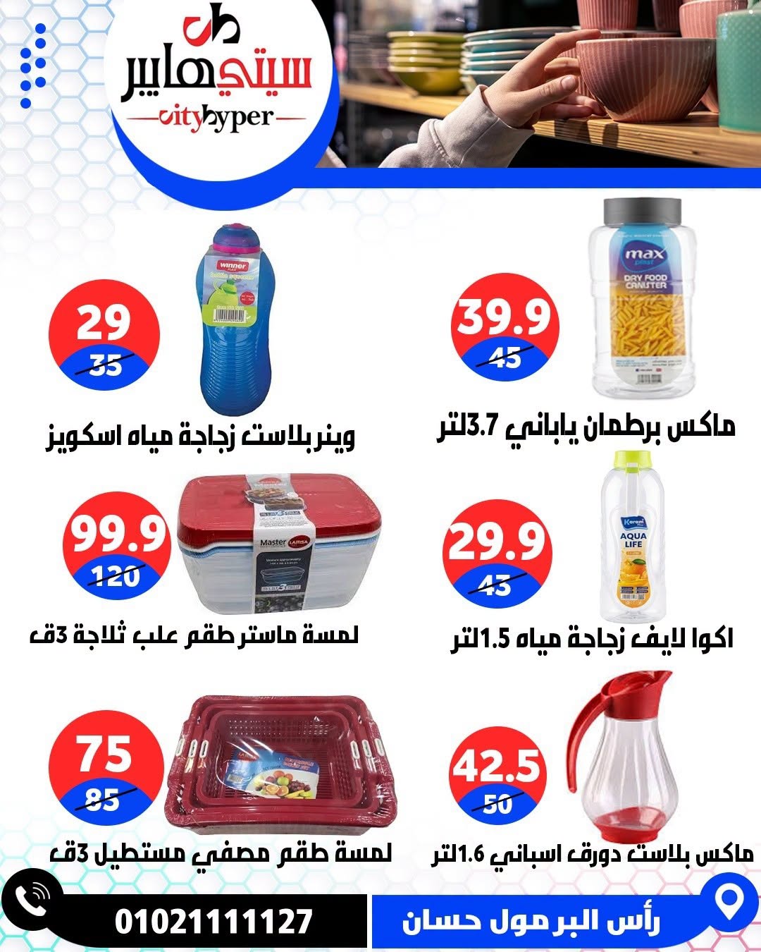 عروض سيتي هايبر مصر من ٢٧ حتى ٢٩ أغسطس ٢٠٢٦ تخفيضات الصيف - سيتي هايبر - مصر - 27 اغسطس 2026 – 29 اغسطس 2026 - صفحة 84