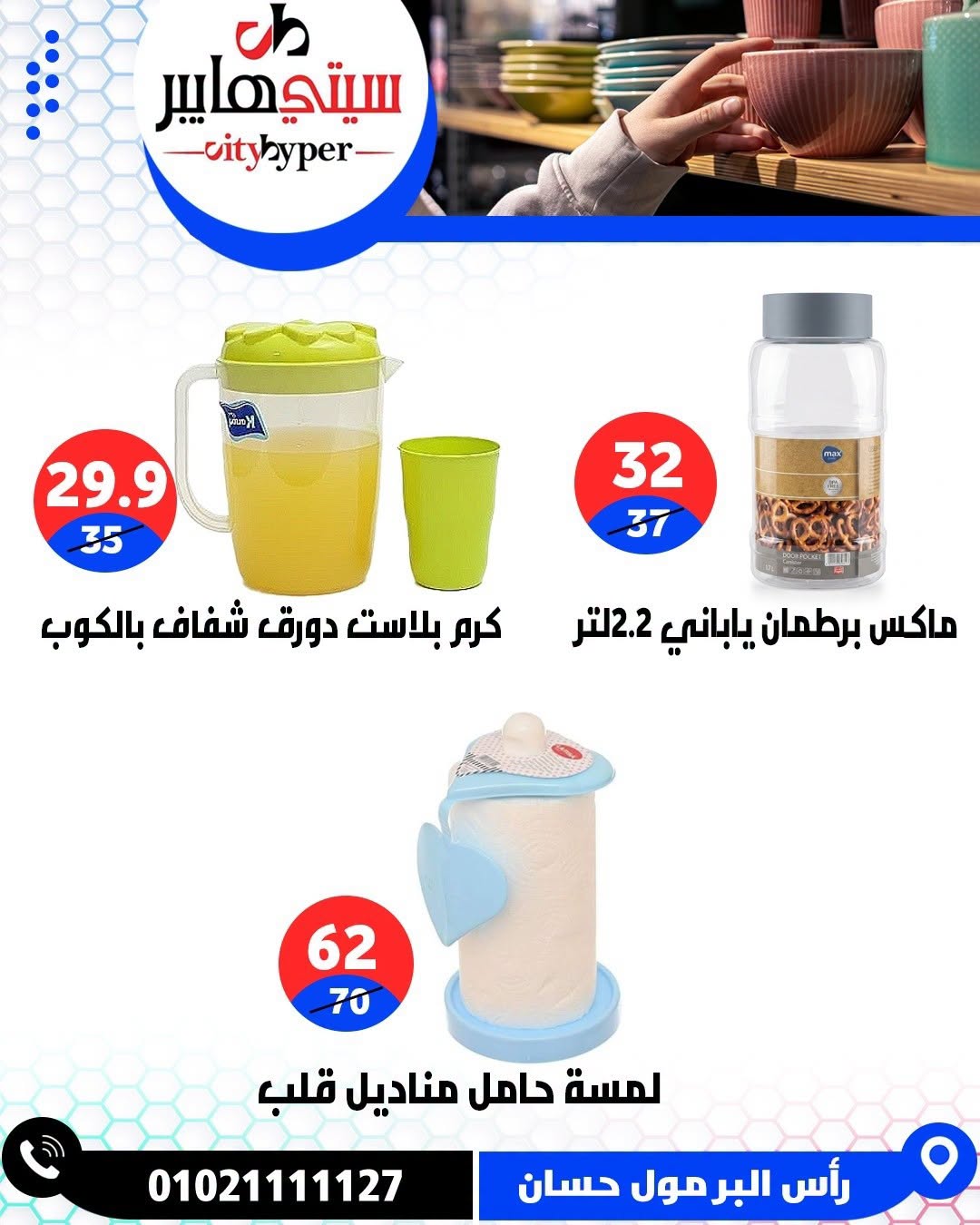 عروض سيتي هايبر مصر من ٢٧ حتى ٢٩ أغسطس ٢٠٢٦ تخفيضات الصيف - سيتي هايبر - مصر - 27 اغسطس 2026 – 29 اغسطس 2026 - صفحة 82