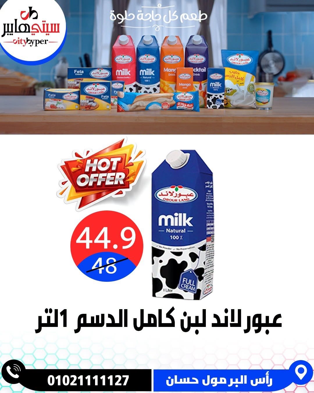 عروض سيتي هايبر مصر من ٢٧ حتى ٢٩ أغسطس ٢٠٢٦ تخفيضات الصيف - سيتي هايبر - مصر - 27 اغسطس 2026 – 29 اغسطس 2026 - صفحة 16
