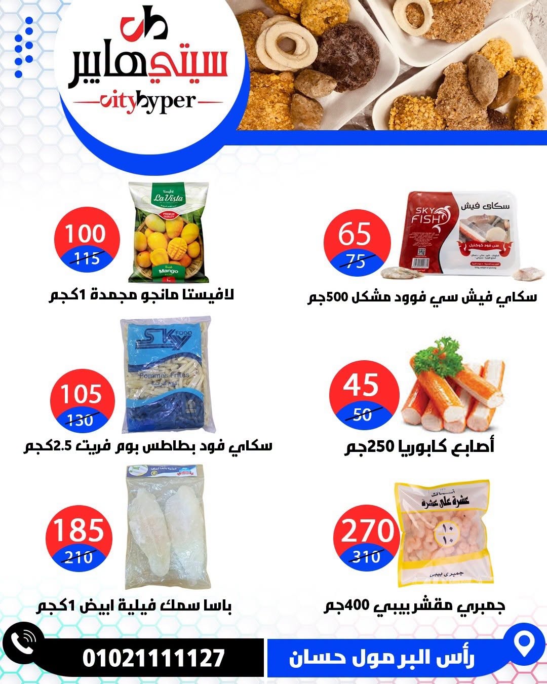 عروض سيتي هايبر مصر من ٢٧ حتى ٢٩ أغسطس ٢٠٢٦ تخفيضات الصيف - سيتي هايبر - مصر - 27 اغسطس 2026 – 29 اغسطس 2026 - صفحة 56