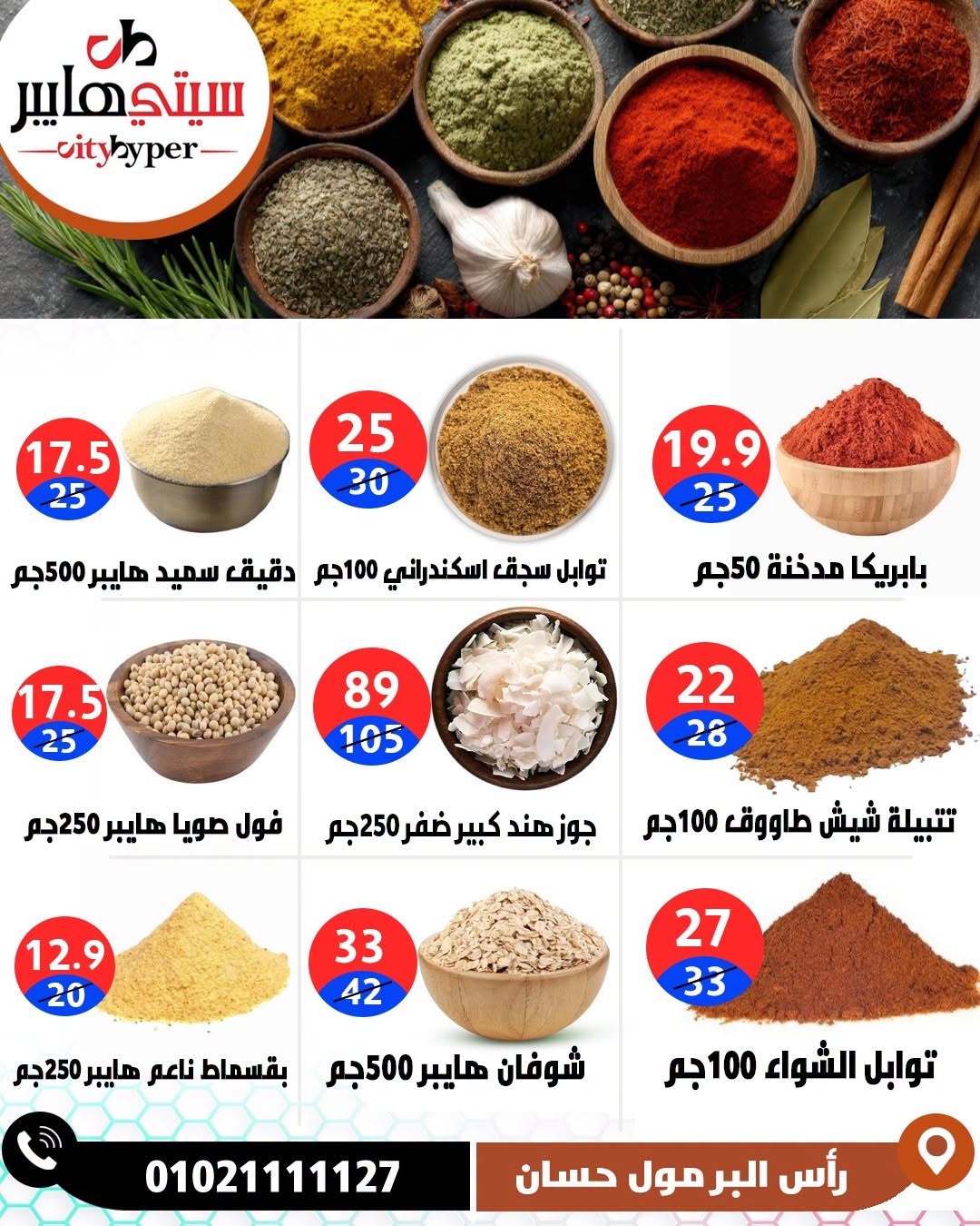 عروض سيتي هايبر مصر من ٢٧ حتى ٢٩ أغسطس ٢٠٢٦ تخفيضات الصيف - سيتي هايبر - مصر - 27 اغسطس 2026 – 29 اغسطس 2026 - صفحة 30