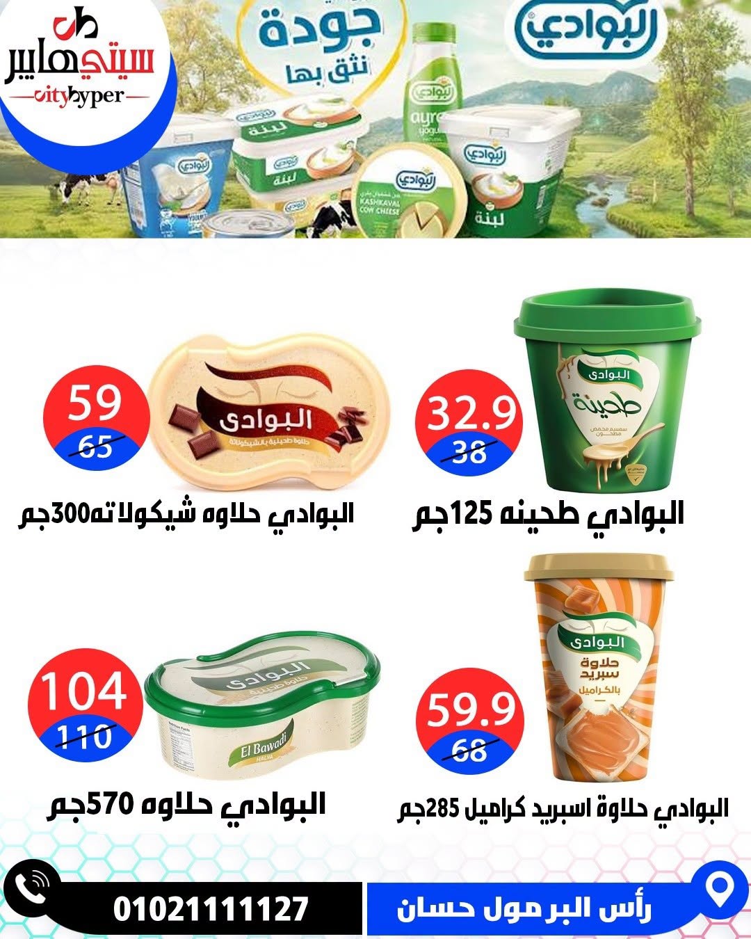 عروض سيتي هايبر مصر من ٢٧ حتى ٢٩ أغسطس ٢٠٢٦ تخفيضات الصيف - سيتي هايبر - مصر - 27 اغسطس 2026 – 29 اغسطس 2026 - صفحة 37