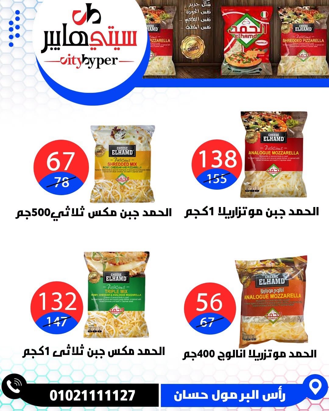 عروض سيتي هايبر مصر من ٢٧ حتى ٢٩ أغسطس ٢٠٢٦ تخفيضات الصيف - سيتي هايبر - مصر - 27 اغسطس 2026 – 29 اغسطس 2026 - صفحة 60