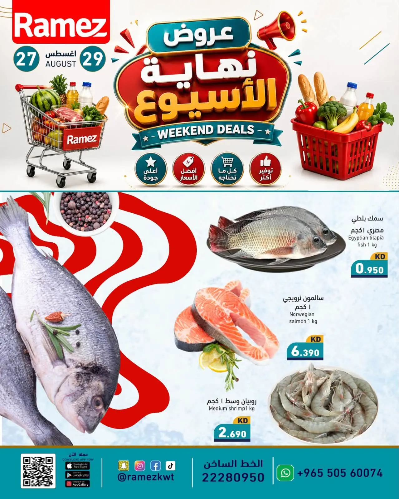 عروض أسواق رامز الكويت من ٢٧ حتى ٢٩ أغسطس ٢٠٢٦ عروض نهاية الإسبوع - أسواق رامز - الكويت - 27 اغسطس 2026 – 29 اغسطس 2026 - صفحة 6