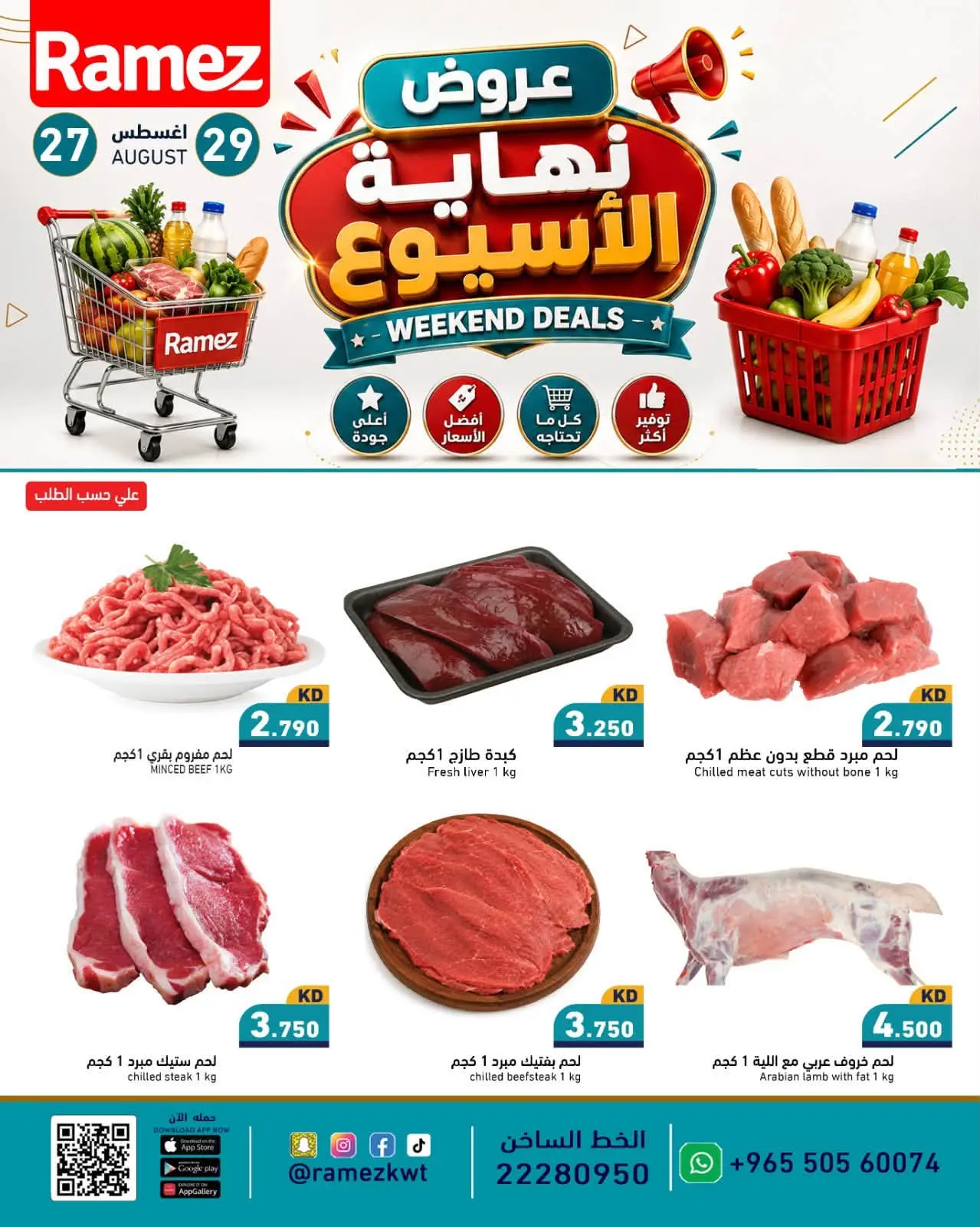 عروض أسواق رامز الكويت من ٢٧ حتى ٢٩ أغسطس ٢٠٢٦ عروض نهاية الإسبوع - أسواق رامز - الكويت - 27 اغسطس 2026 – 29 اغسطس 2026 - صفحة 5