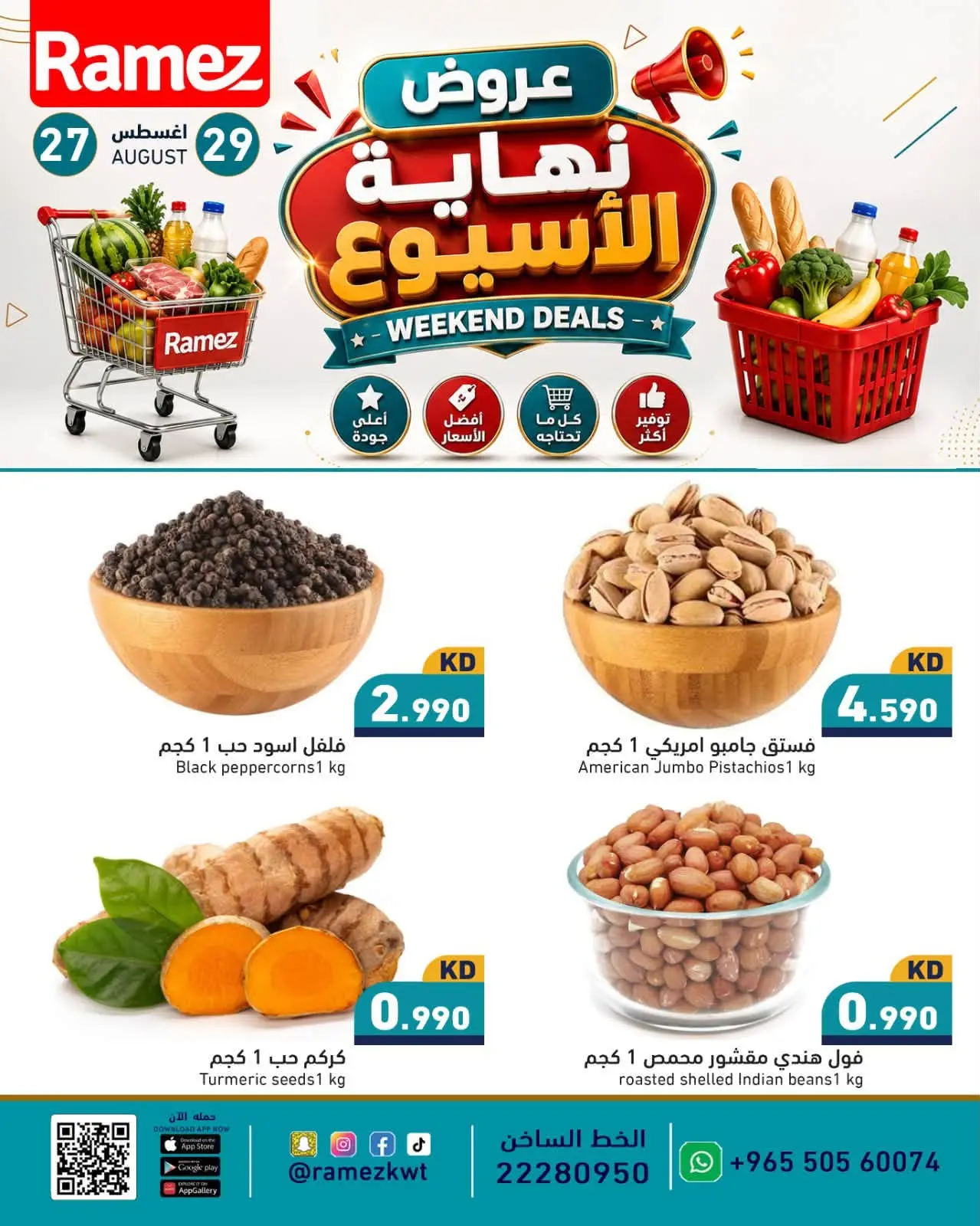 عروض أسواق رامز الكويت من ٢٧ حتى ٢٩ أغسطس ٢٠٢٦ عروض نهاية الإسبوع - أسواق رامز - الكويت - 27 اغسطس 2026 – 29 اغسطس 2026 - صفحة 4