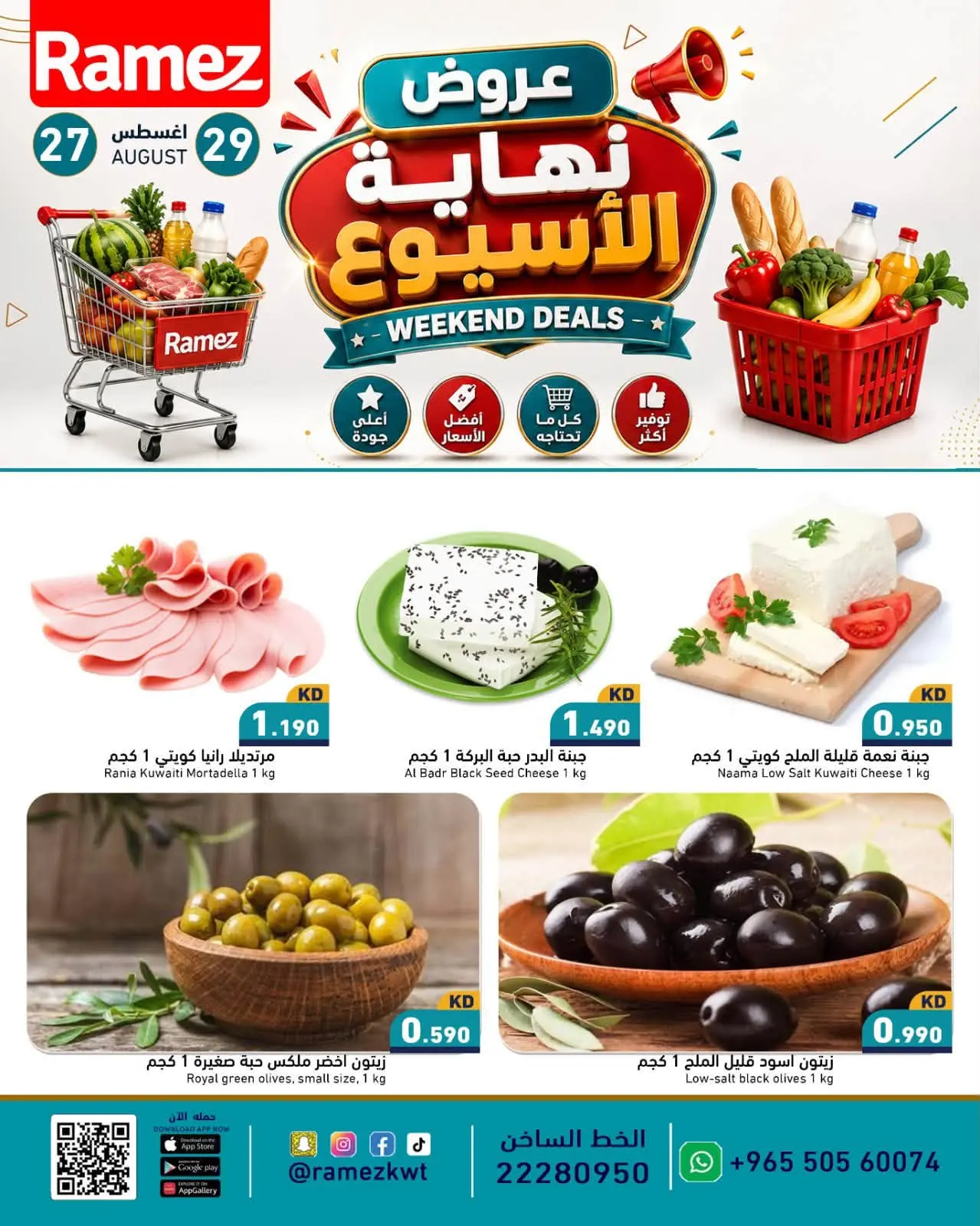 عروض أسواق رامز الكويت من ٢٧ حتى ٢٩ أغسطس ٢٠٢٦ عروض نهاية الإسبوع - أسواق رامز - الكويت - 27 اغسطس 2026 – 29 اغسطس 2026 - صفحة 3