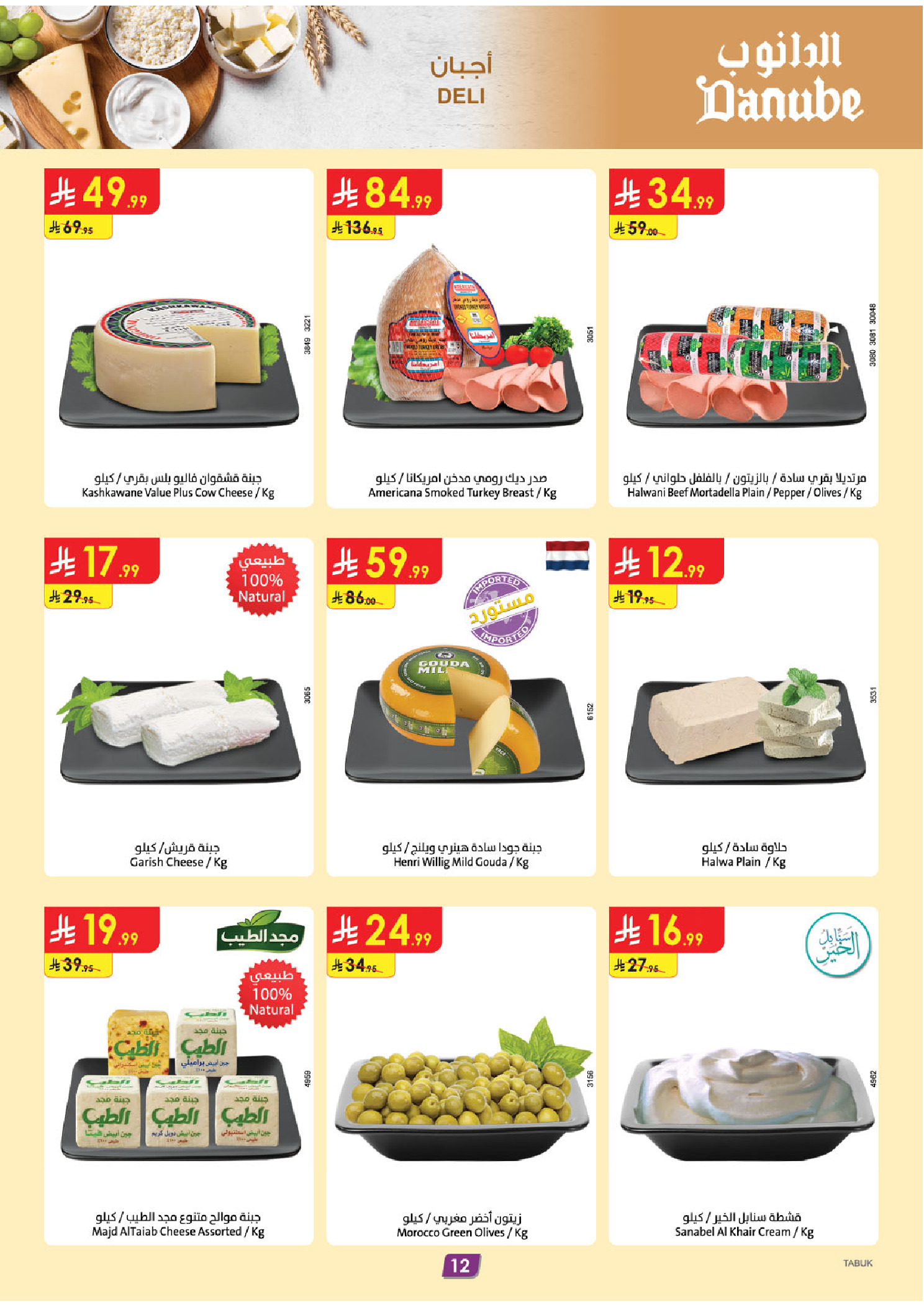 Danube offers in Tabuk from 12 to 18 Rabiʻ I 1448 AH (26 August – 1 September 2026) Back to School Deals - Danube - Saudi Arabia - 26 August 2026 – 1 September 2026 - Page 12