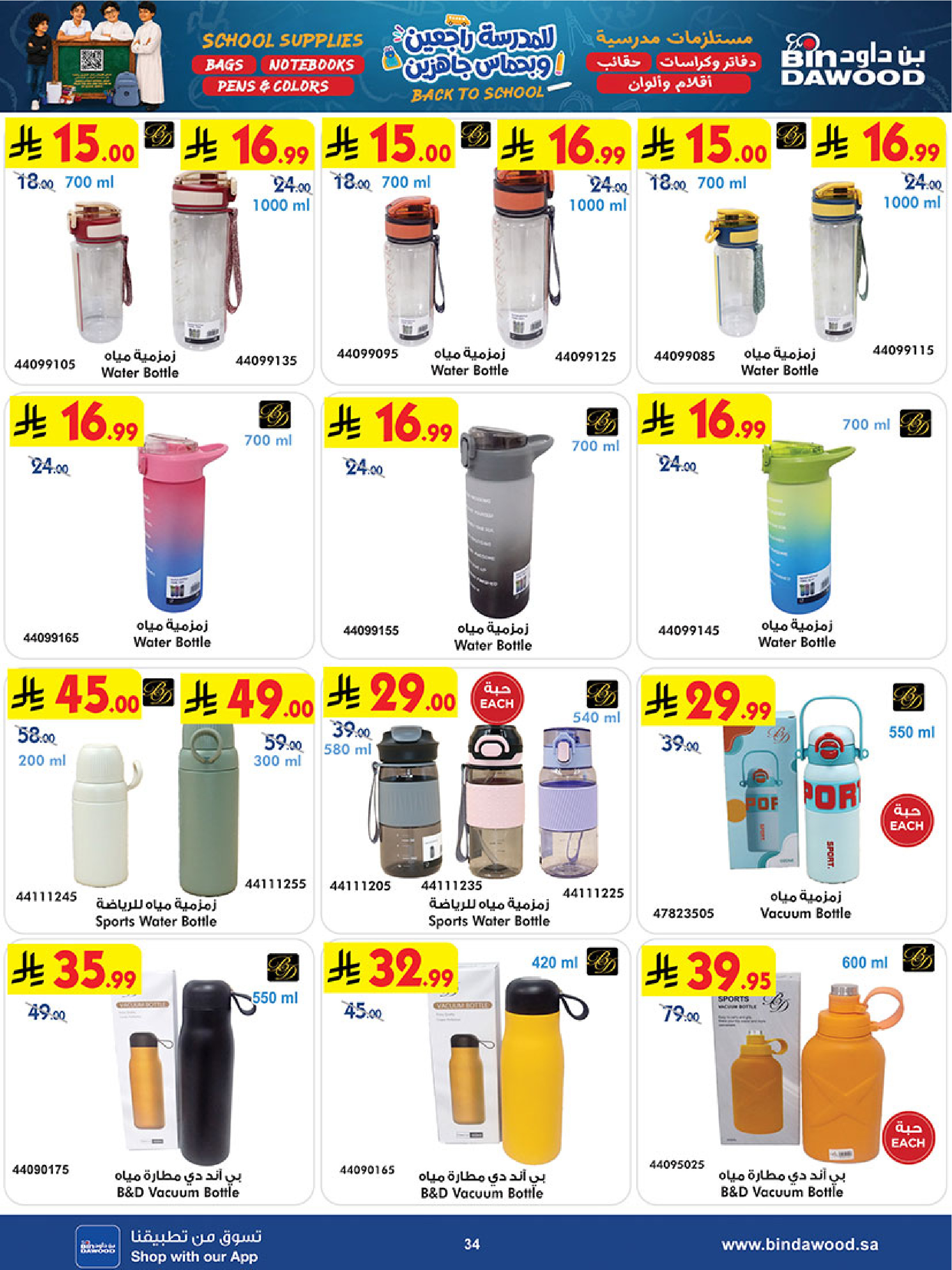 Bin Dawood Saudi Arabia offers from 12 to 25 Rabiʻ I 1448 AH (26 August – 8 September 2026) Back to School Deals - Bin Dawood - Saudi Arabia - 26 August 2026 – 8 September 2026 - Page 33