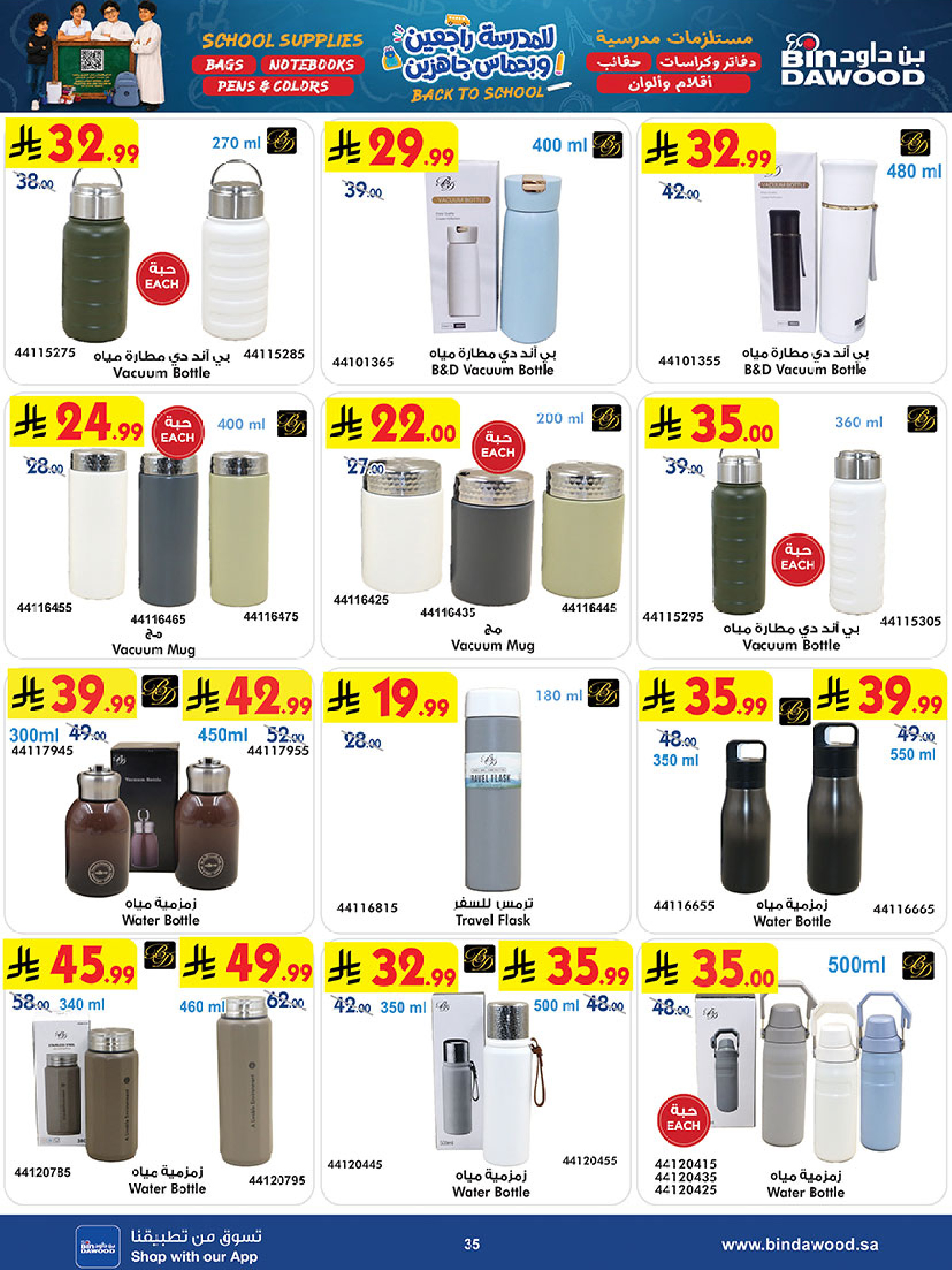 Bin Dawood Saudi Arabia offers from 12 to 25 Rabiʻ I 1448 AH (26 August – 8 September 2026) Back to School Deals - Bin Dawood - Saudi Arabia - 26 August 2026 – 8 September 2026 - Page 34