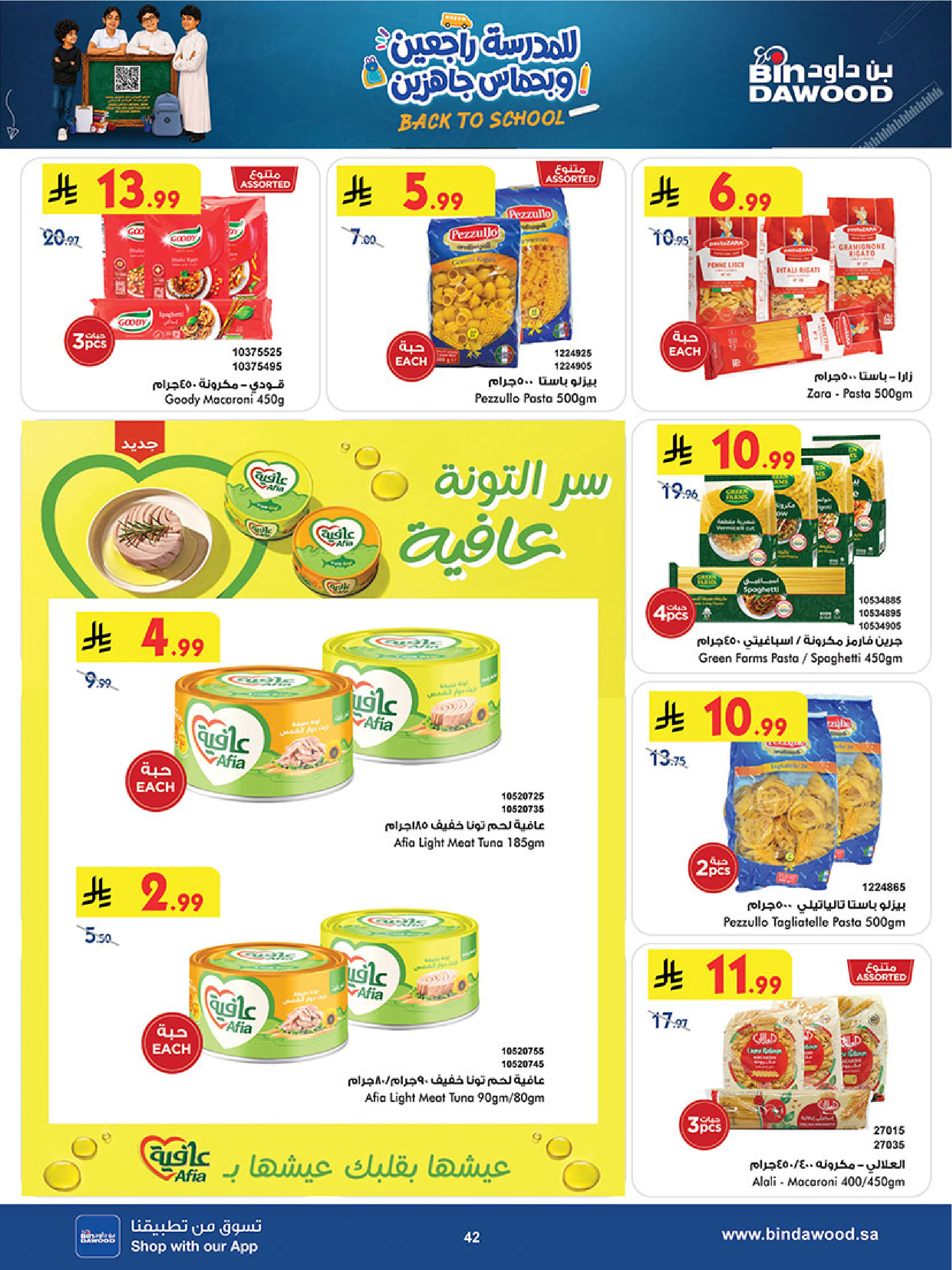 عروض بن داود بفرع خميس مشيط من ١٢ حتى ٢٥ ربيع الأول ١٤٤٨ هـ (٢٦ أغسطس إلى ٨ سبتمبر ٢٠٢٦) عروض العودة للمدرسة - بن داود - السعودية - 26 اغسطس 2026 – 8 سبتمبر 2026 - صفحة 170