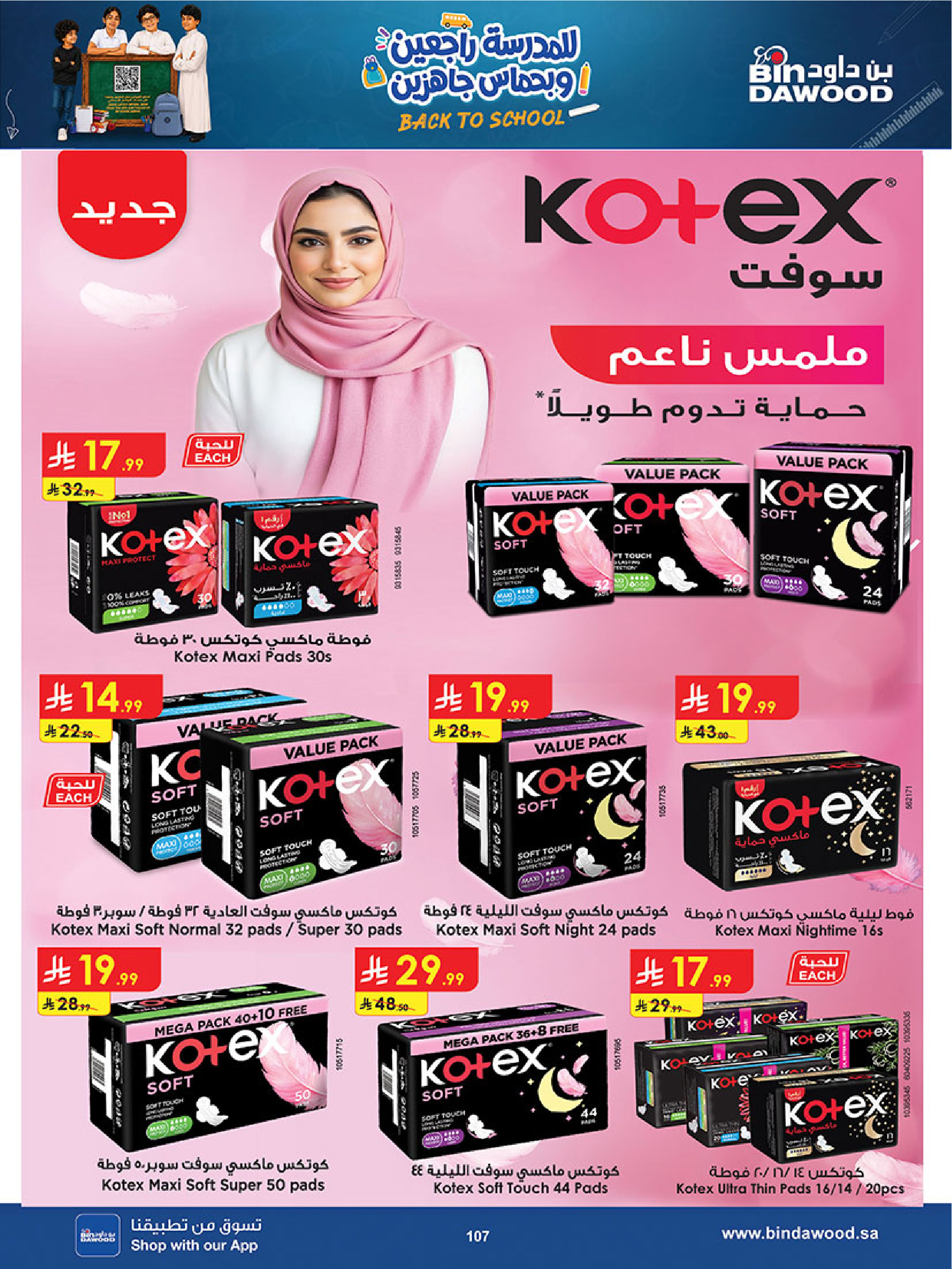 عروض بن داود بفرع خميس مشيط من ١٢ حتى ٢٥ ربيع الأول ١٤٤٨ هـ (٢٦ أغسطس إلى ٨ سبتمبر ٢٠٢٦) عروض العودة للمدرسة - بن داود - السعودية - 26 اغسطس 2026 – 8 سبتمبر 2026 - صفحة 107