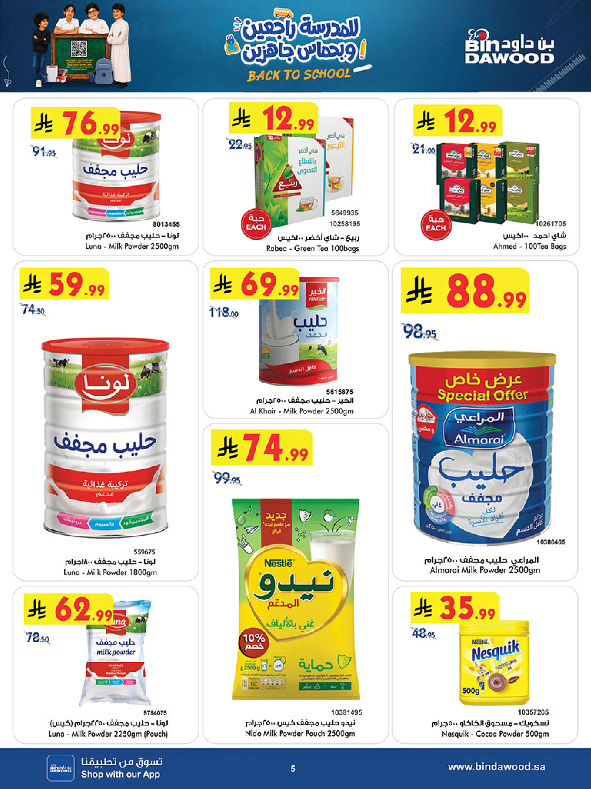 عروض بن داود بفرع خميس مشيط من ١٢ حتى ٢٥ ربيع الأول ١٤٤٨ هـ (٢٦ أغسطس إلى ٨ سبتمبر ٢٠٢٦) عروض العودة للمدرسة - بن داود - السعودية - 26 اغسطس 2026 – 8 سبتمبر 2026 - صفحة 5