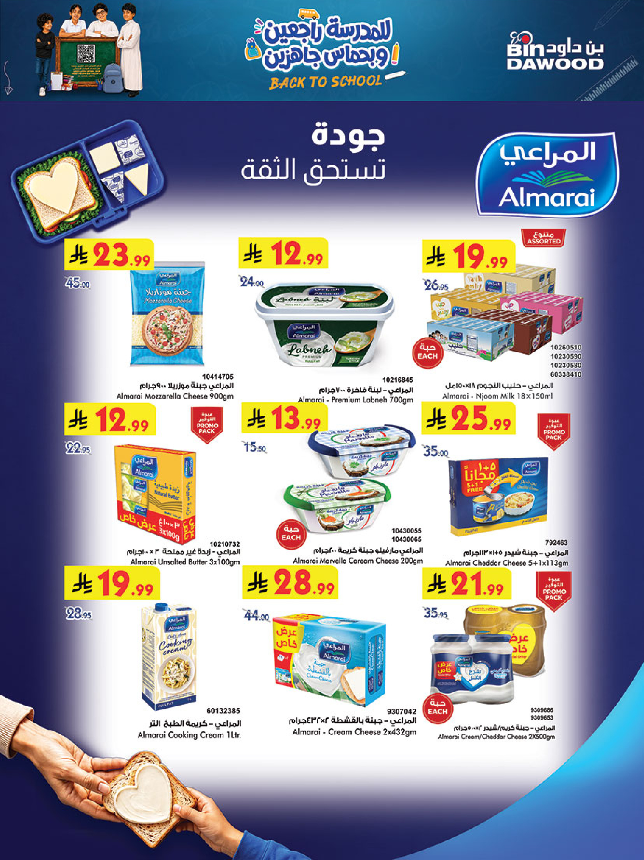 عروض بن داود بفرع خميس مشيط من ١٢ حتى ١٨ ربيع الأول ١٤٤٨ هـ (٢٦ أغسطس إلى ١ سبتمبر ٢٠٢٦) عروض العودة للمدرسة - بن داود - السعودية - 26 اغسطس 2026 – 1 سبتمبر 2026 - صفحة 21