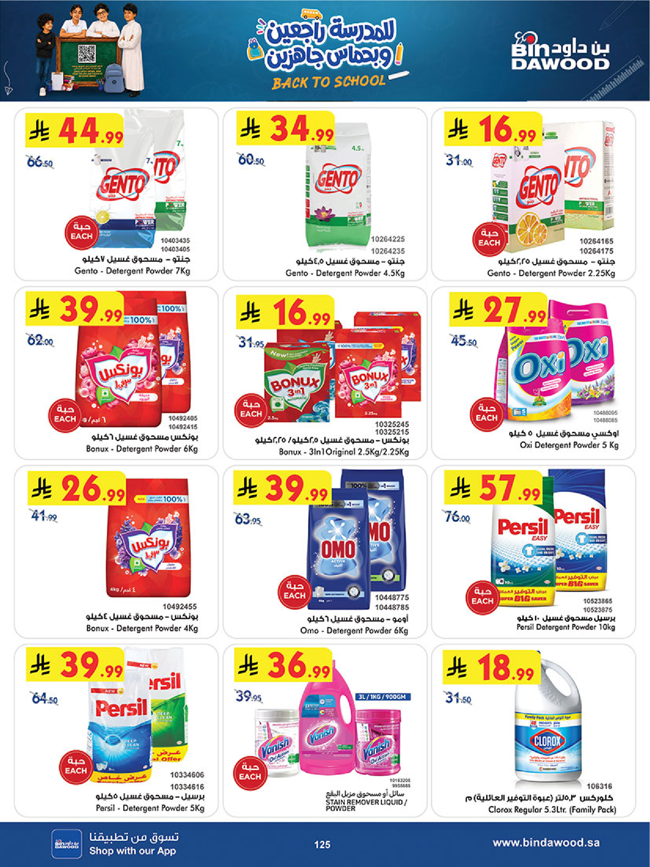 عروض بن داود بفرع المنطقة الغربية من ١٢ حتى ٢٥ ربيع الأول ١٤٤٨ هـ (٢٦ أغسطس إلى ٨ سبتمبر ٢٠٢٦) عروض العودة للمدرسة - بن داود - السعودية - 26 اغسطس 2026 – 8 سبتمبر 2026 - صفحة 125