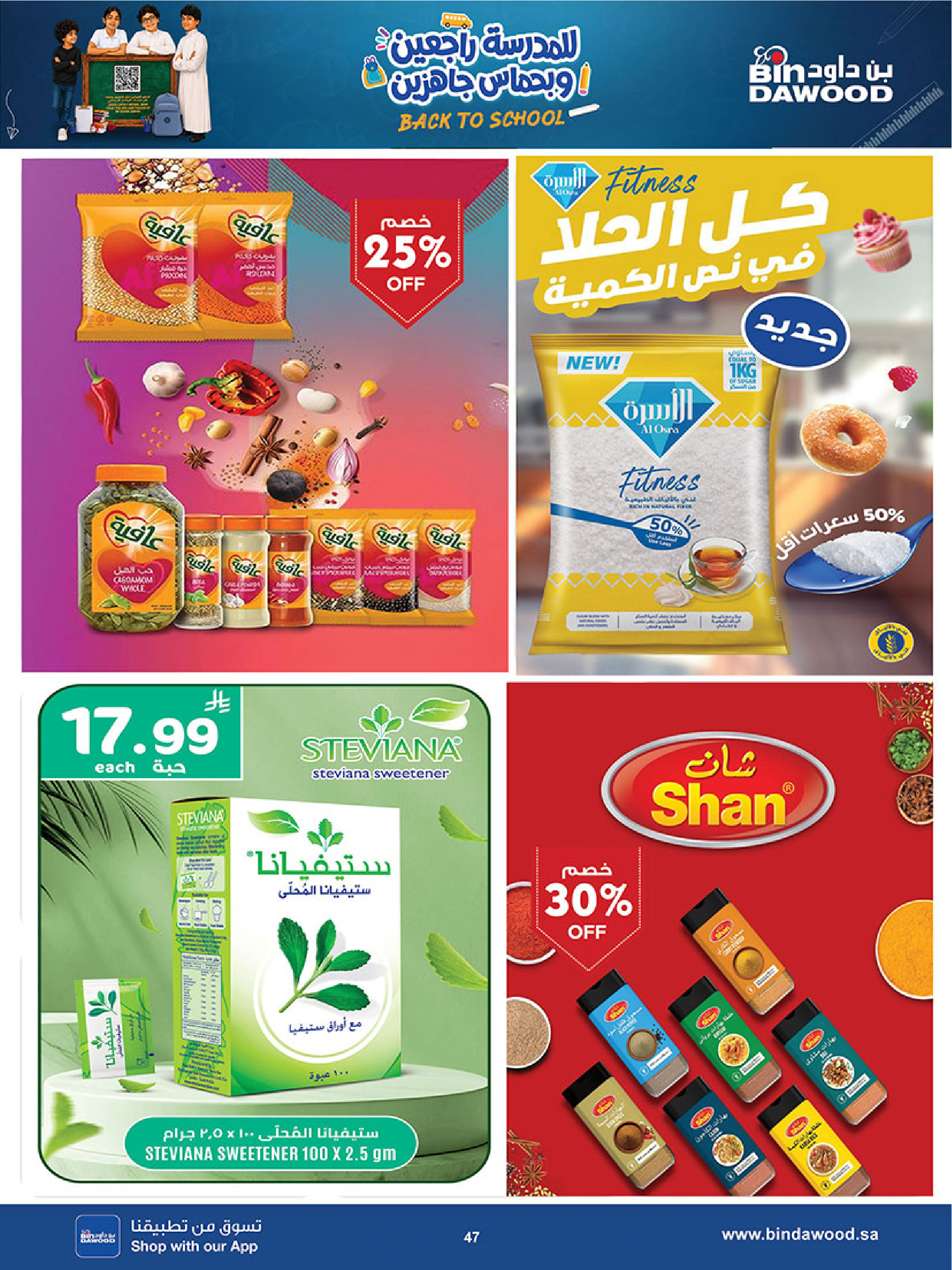 عروض بن داود بفرع المنطقة الغربية من ١٢ حتى ٢٥ ربيع الأول ١٤٤٨ هـ (٢٦ أغسطس إلى ٨ سبتمبر ٢٠٢٦) عروض العودة للمدرسة - بن داود - السعودية - 26 اغسطس 2026 – 8 سبتمبر 2026 - صفحة 47