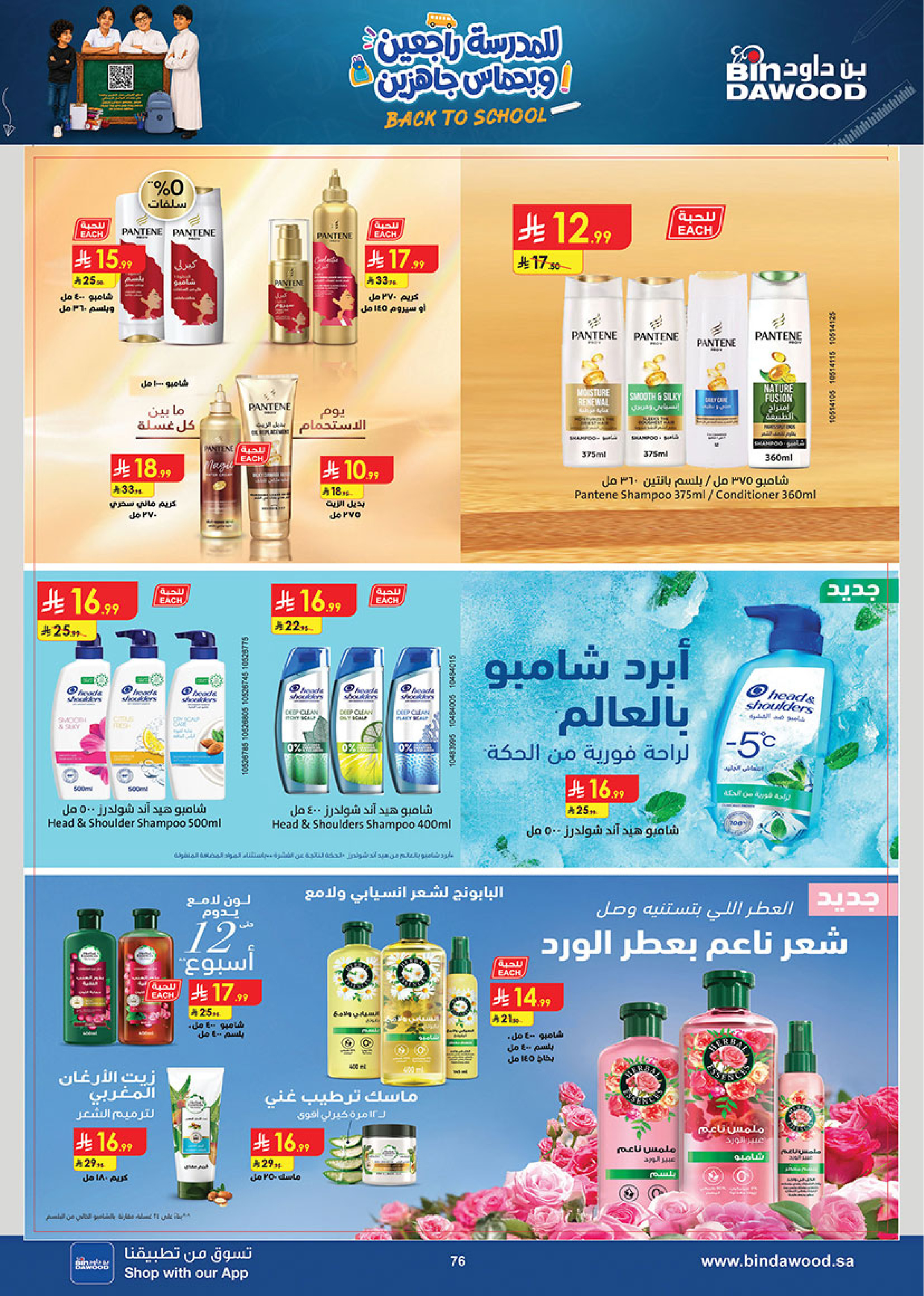 عروض بن داود بفرع المنطقة الغربية من ١٢ حتى ٢٥ ربيع الأول ١٤٤٨ هـ (٢٦ أغسطس إلى ٨ سبتمبر ٢٠٢٦) عروض العودة للمدرسة - بن داود - السعودية - 26 اغسطس 2026 – 8 سبتمبر 2026 - صفحة 76