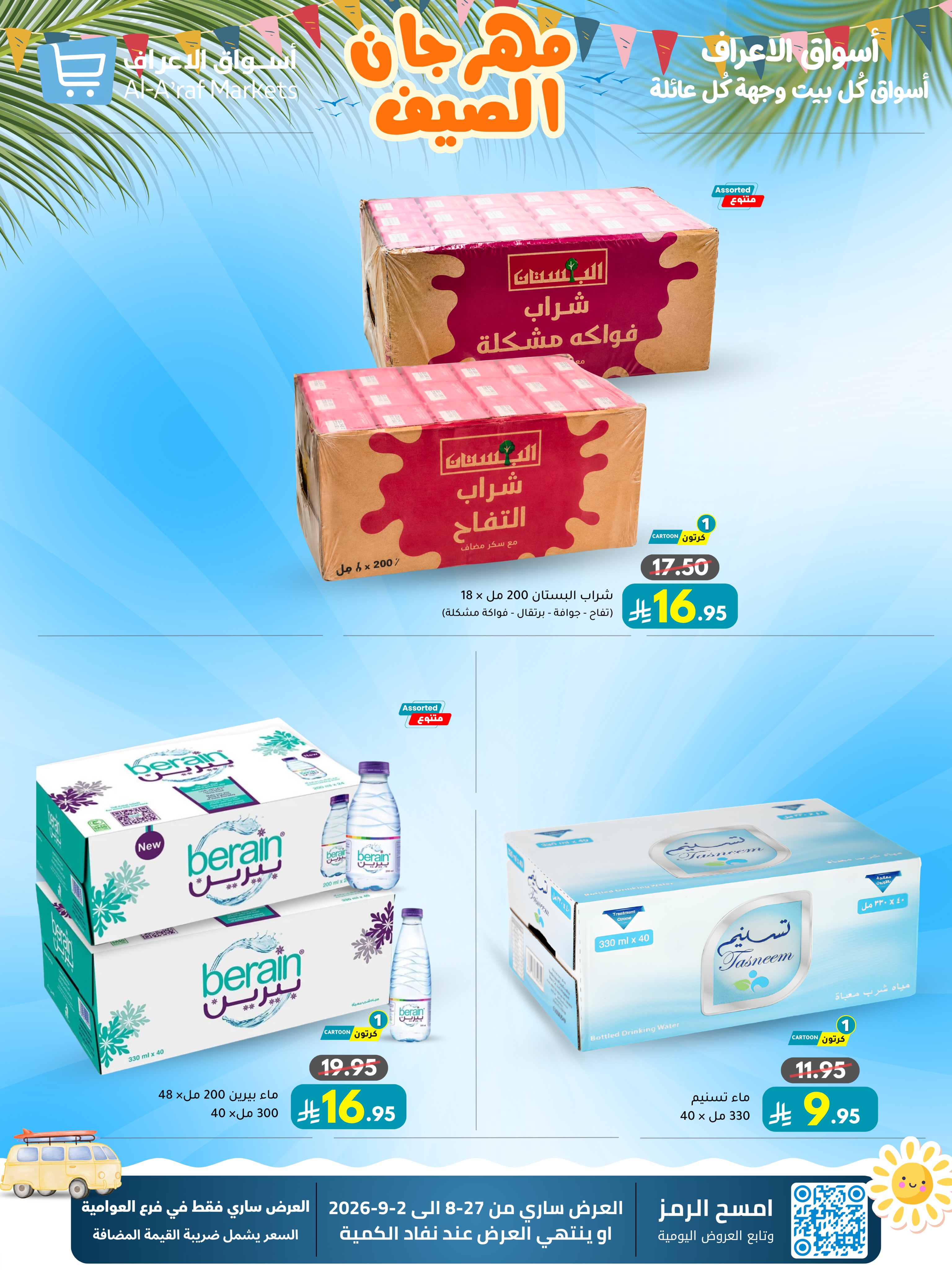 عروض أسواق الأعراف السعودية من ١٣ حتى ١٩ ربيع الأول ١٤٤٨ هـ (٢٧ أغسطس إلى ٢ سبتمبر ٢٠٢٦) مهرجان الصيف - أسواق الأعراف - السعودية - 27 اغسطس 2026 – 2 سبتمبر 2026 - صفحة 11