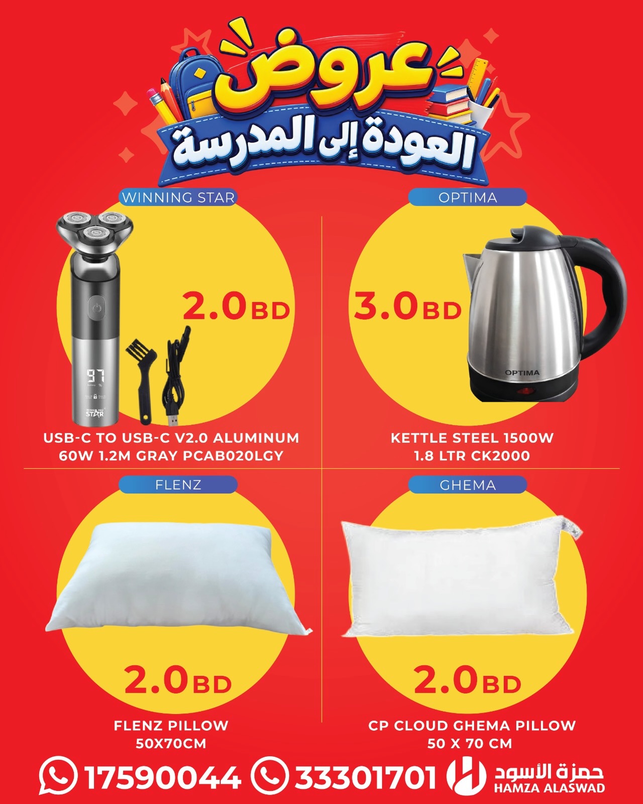 عروض حمزة الأسود البحرين من ٢٨ أغسطس حتى ٢ سبتمبر ٢٠٢٦ عروض العودة إلى المدرسة - حمزة الأسود - البحرين - 28 اغسطس 2026 – 2 سبتمبر 2026 - صفحة 9