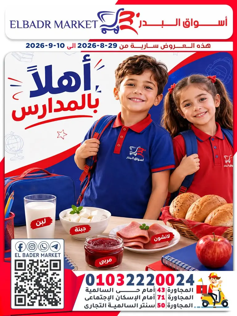 عروض أسواق البدر مصر من ٢٩ أغسطس حتى ١٠ سبتمبر ٢٠٢٦ عروض أهلا بالمدارس - صفحة 1
