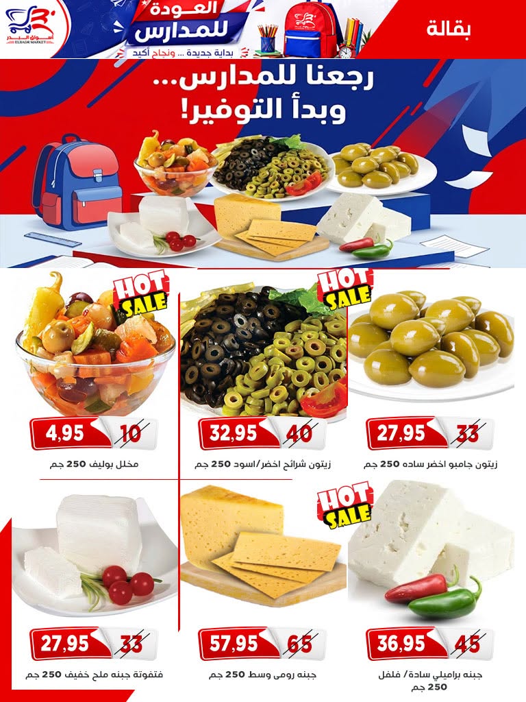 Offres Marché Al Bader Egypte de 29 août à 10 septembre 2026 Offres Bienvenue dans les écoles - Marché Al Bader - Egypte - 29 aout 2026 – 10 septembre 2026 - Page 5