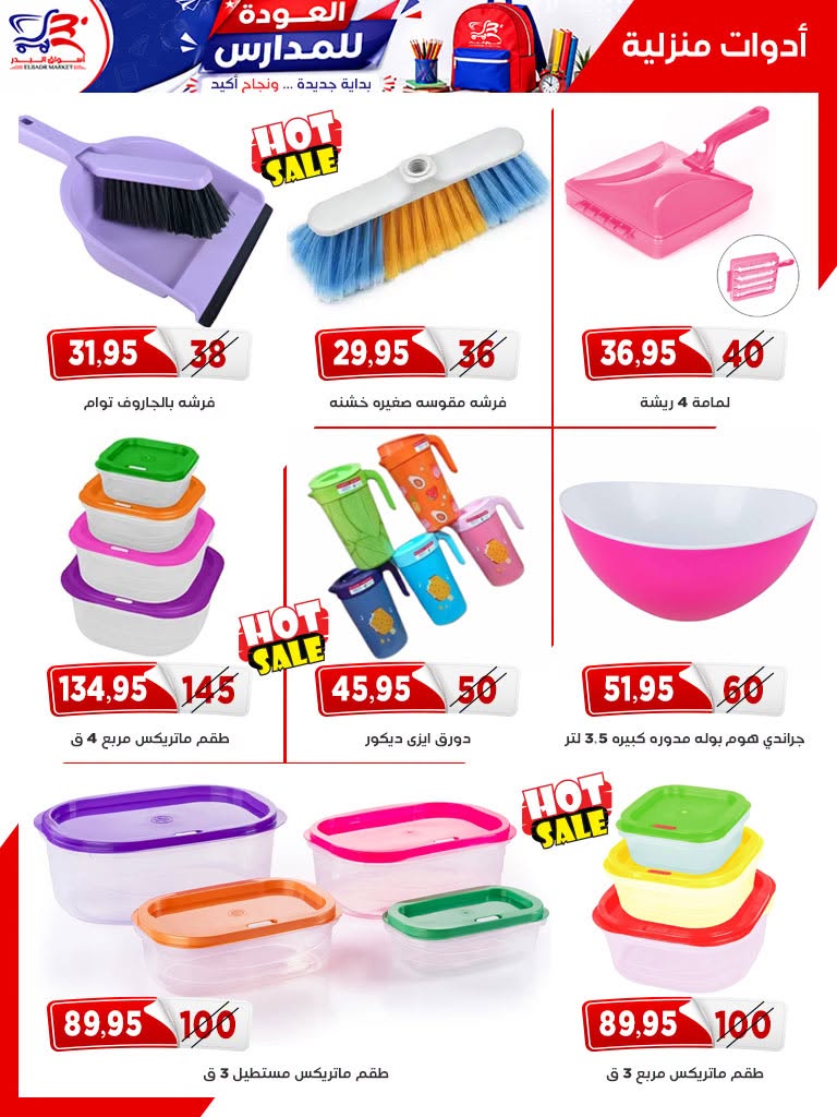 Offres Marché Al Bader Egypte de 29 août à 10 septembre 2026 Offres Bienvenue dans les écoles - Marché Al Bader - Egypte - 29 aout 2026 – 10 septembre 2026 - Page 49