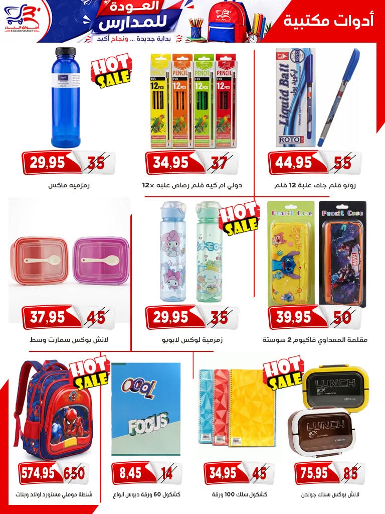 Offres Marché Al Bader Egypte de 29 août à 10 septembre 2026 Offres Bienvenue dans les écoles - Marché Al Bader - Egypte - 29 aout 2026 – 10 septembre 2026 - Page 2