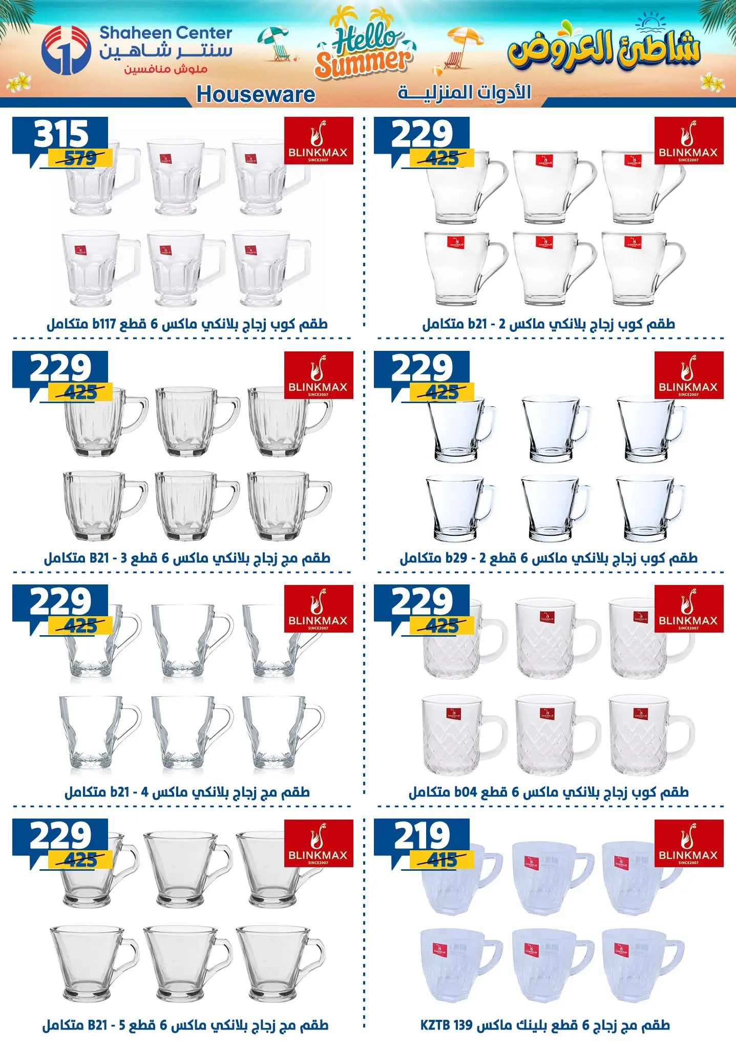 عروض سنتر شاهين من ٢٧ أغسطس حتى ٢ سبتمبر ٢٠٢٦ عروض أهلا بالصيف - سنتر شاهين - مصر - 27 اغسطس 2026 – 2 سبتمبر 2026 - صفحة 57