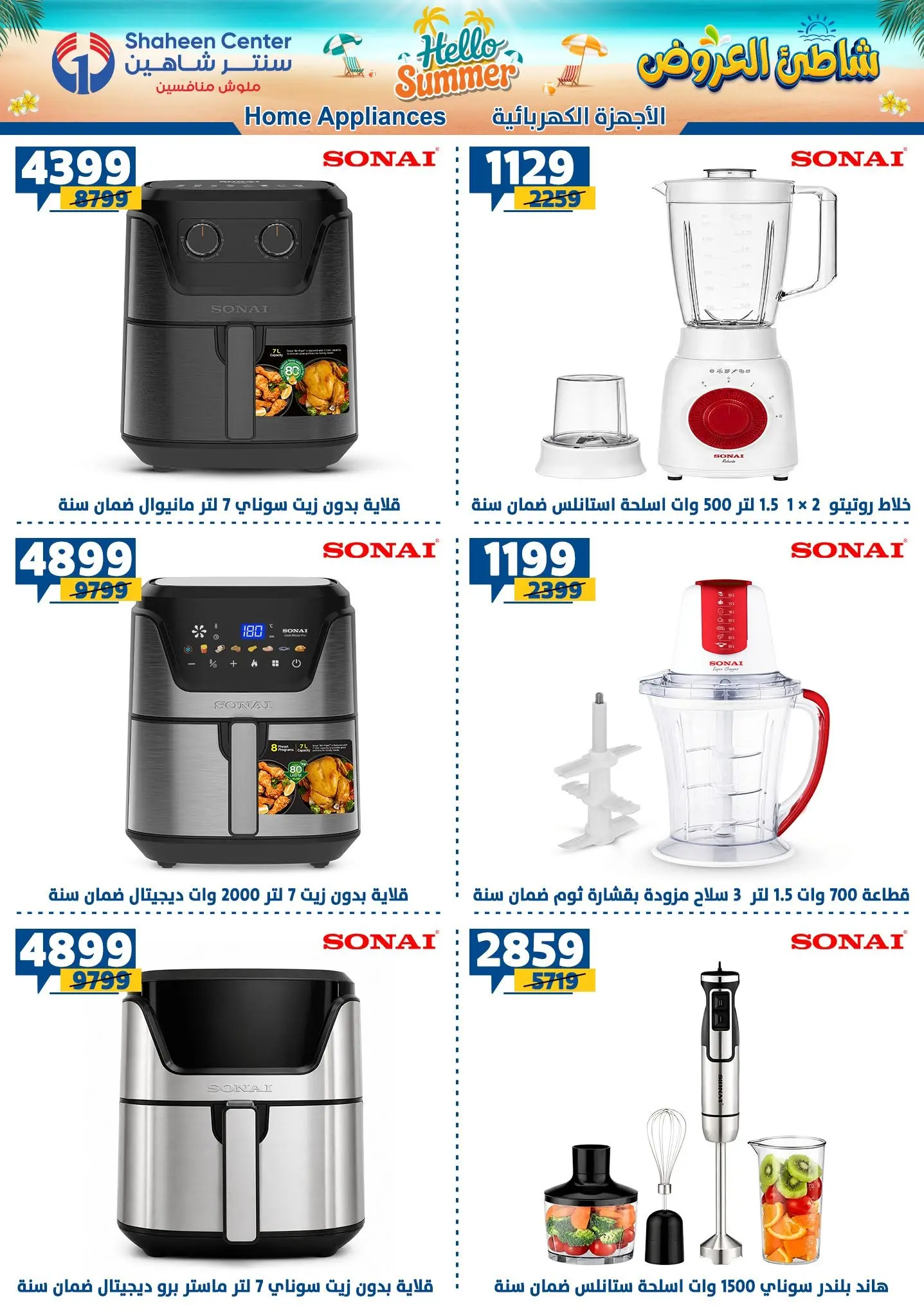 عروض سنتر شاهين من ٢٧ أغسطس حتى ٢ سبتمبر ٢٠٢٦ عروض أهلا بالصيف - سنتر شاهين - مصر - 27 اغسطس 2026 – 2 سبتمبر 2026 - صفحة 148