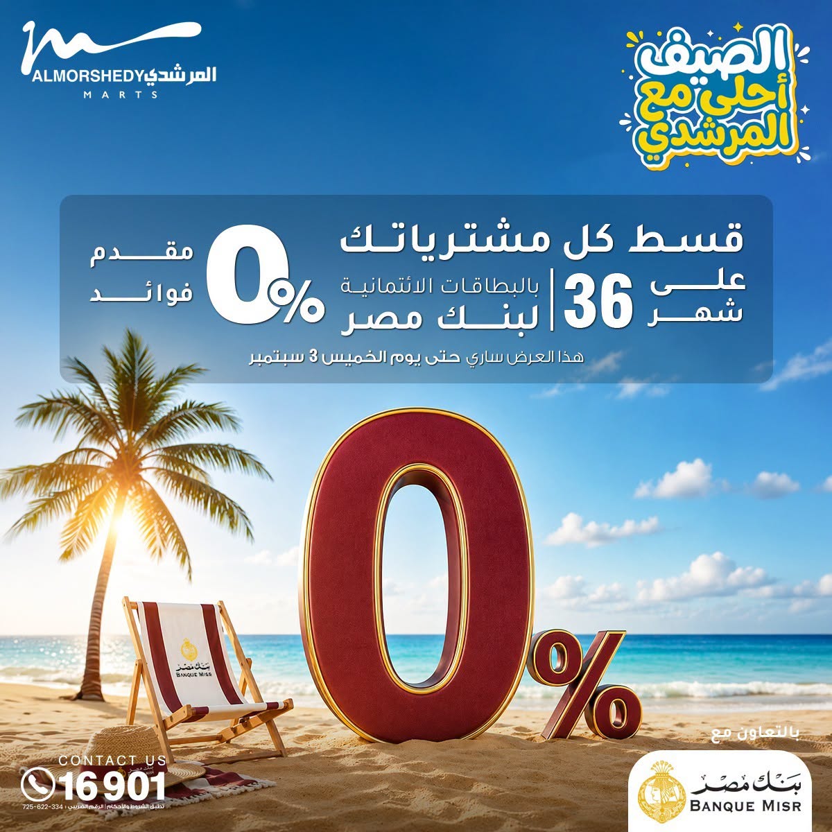 عروض أسواق المرشدى من ٢٧ حتى ٣٠ أغسطس ٢٠٢٦ تخفيضات الصيف - أسواق المرشدى - مصر - 27 اغسطس 2026 – 30 اغسطس 2026 - صفحة 17
