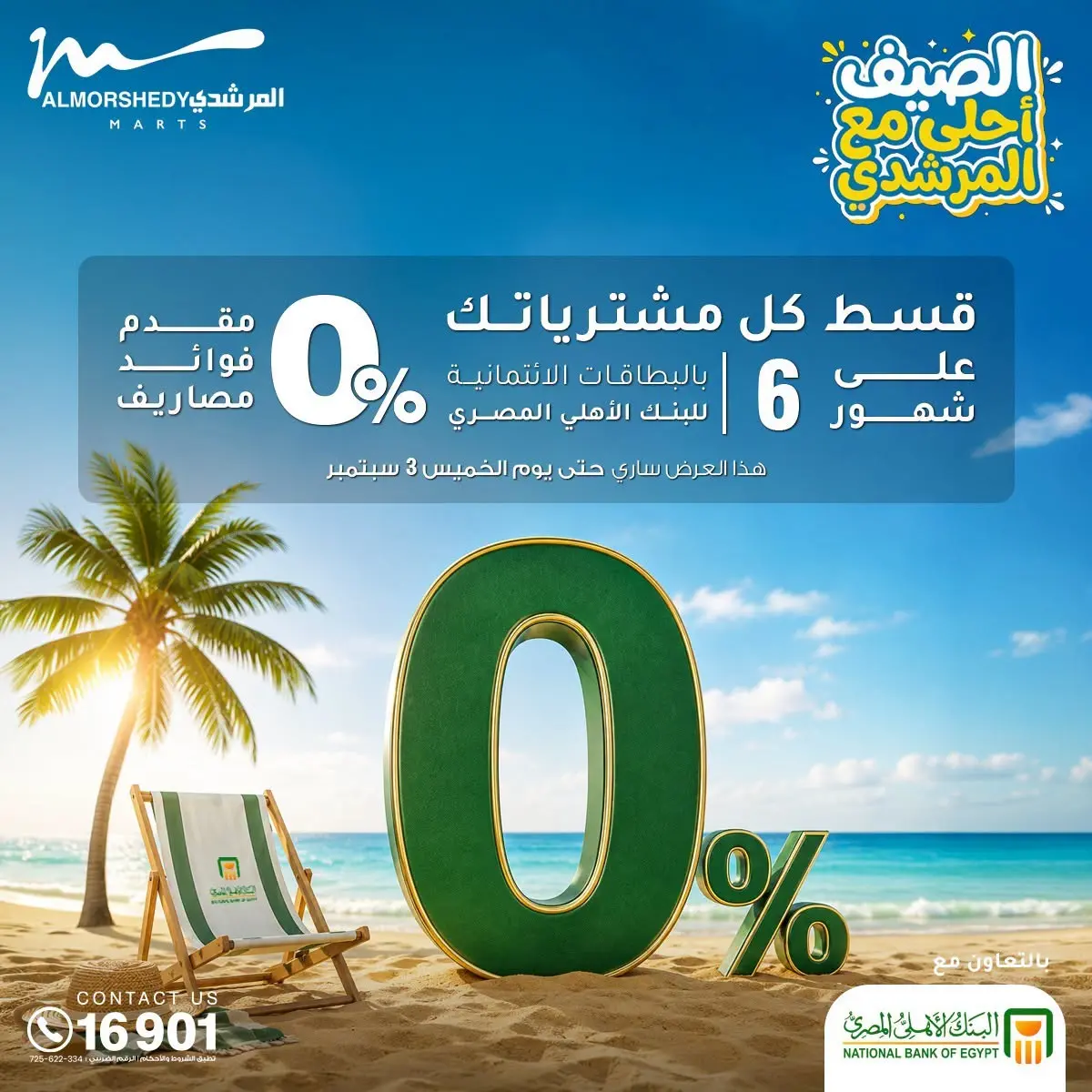 عروض أسواق المرشدى من ٢٧ حتى ٣٠ أغسطس ٢٠٢٦ تخفيضات الصيف - أسواق المرشدى - مصر - 27 اغسطس 2026 – 30 اغسطس 2026 - صفحة 2