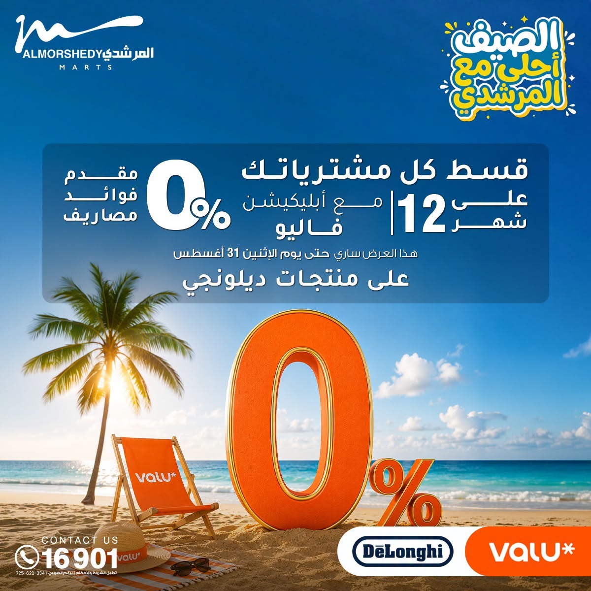 عروض أسواق المرشدى من ٢٧ حتى ٣٠ أغسطس ٢٠٢٦ تخفيضات الصيف - أسواق المرشدى - مصر - 27 اغسطس 2026 – 30 اغسطس 2026 - صفحة 29