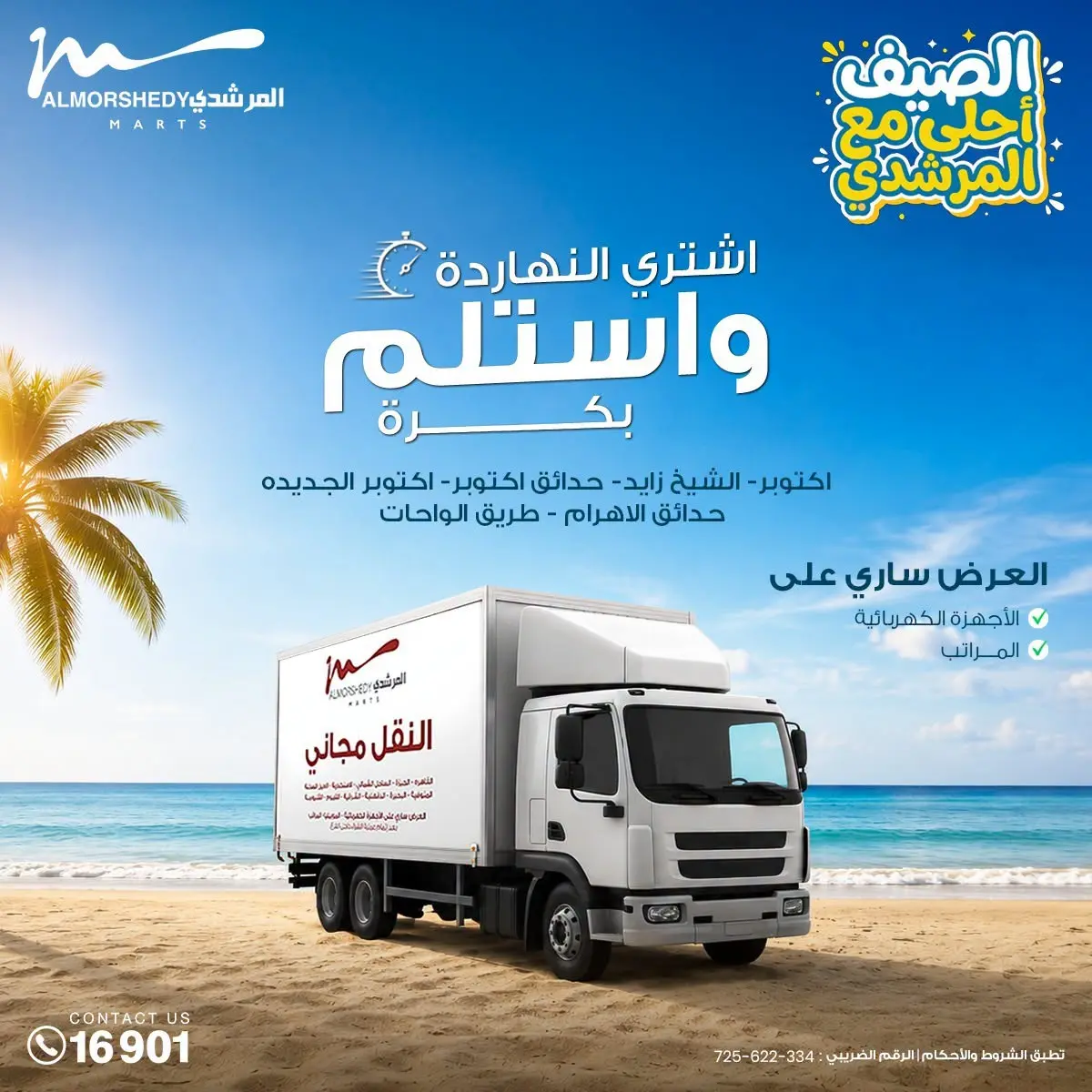 عروض أسواق المرشدى من ٢٦ أغسطس حتى ١ سبتمبر ٢٠٢٦ تخفيضات الصيف - أسواق المرشدى - مصر - 26 اغسطس 2026 – 1 سبتمبر 2026 - صفحة 30