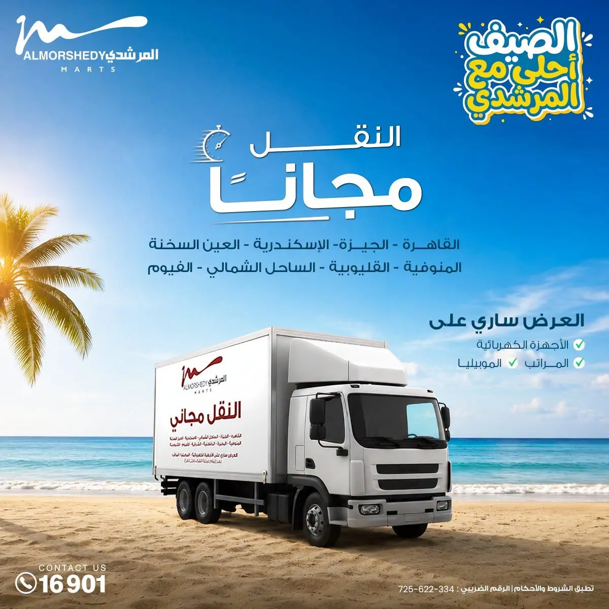 عروض أسواق المرشدى من ٢٦ أغسطس حتى ١ سبتمبر ٢٠٢٦ تخفيضات الصيف - أسواق المرشدى - مصر - 26 اغسطس 2026 – 1 سبتمبر 2026 - صفحة 34