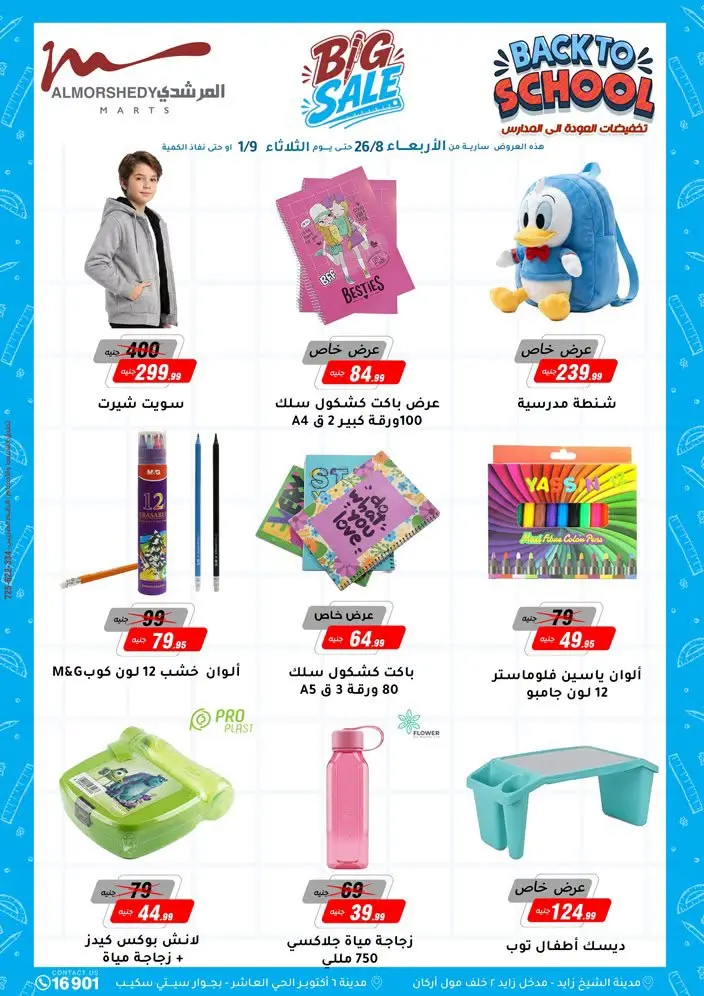 عروض أسواق المرشدى من ٢٦ أغسطس حتى ١ سبتمبر ٢٠٢٦ تخفيضات الصيف - أسواق المرشدى - مصر - 26 اغسطس 2026 – 1 سبتمبر 2026 - صفحة 2